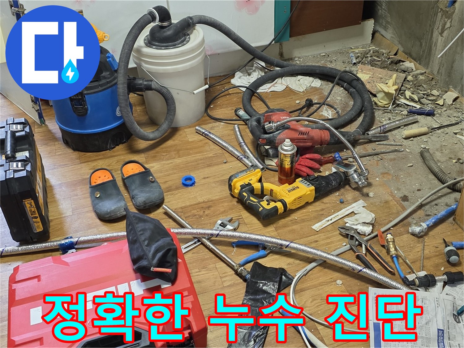 남양주 누수 - 고객 만족을 위한 정확한 누수 진단 및 맞춤 시공