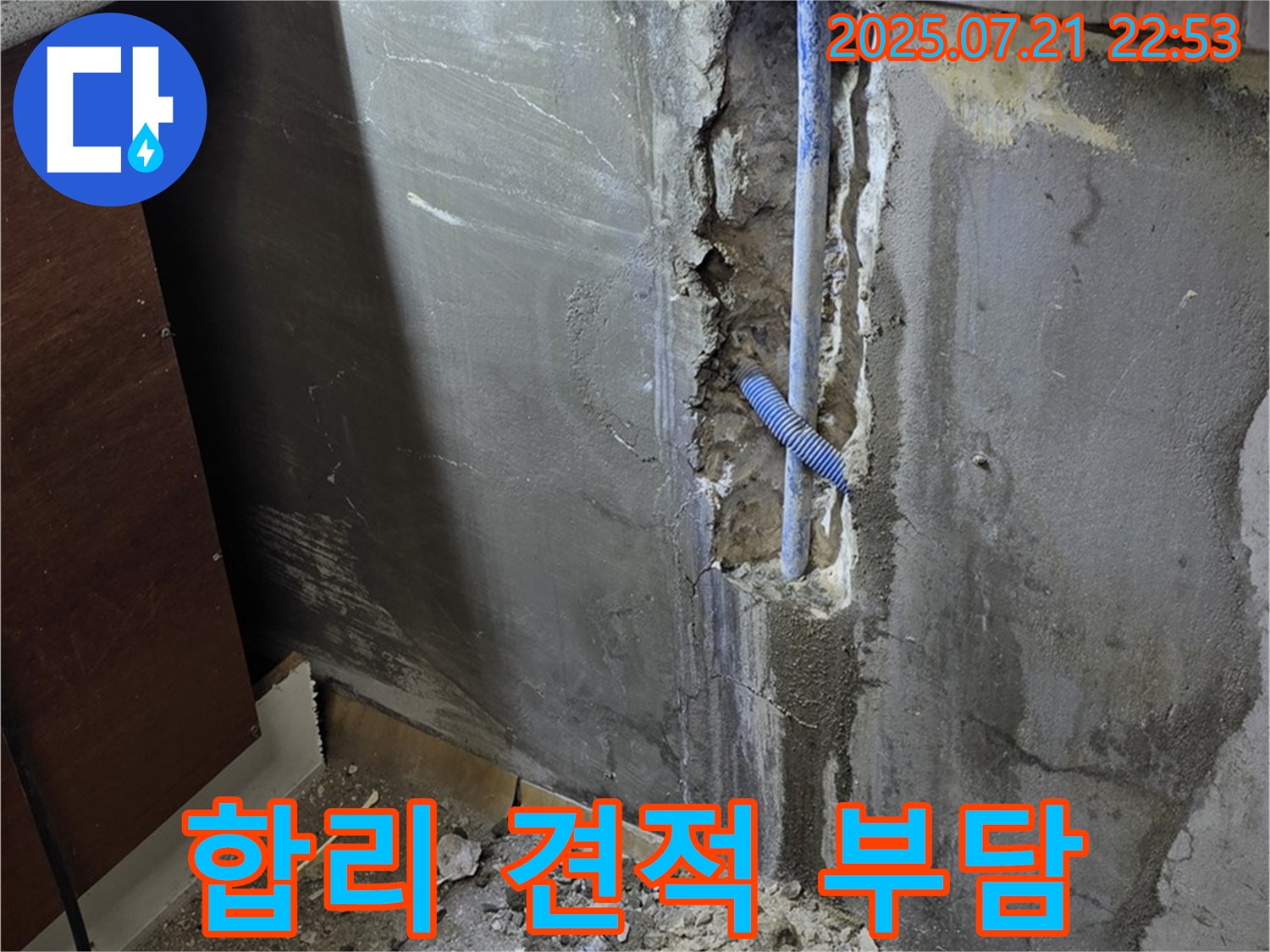 남양주 누수 - 합리적인 견적으로 누수 공사 비용 부담을 덜어드립니다.