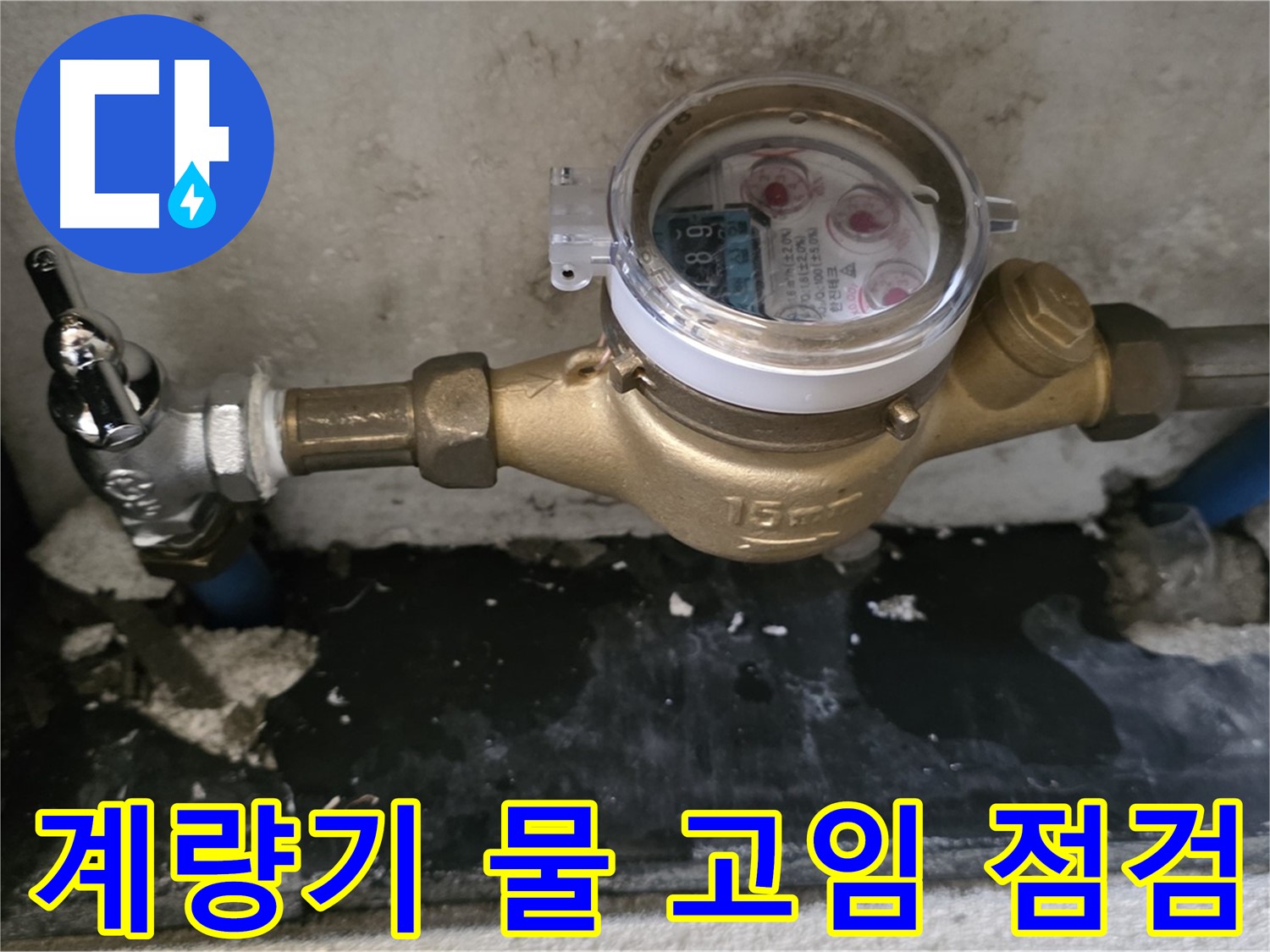 남양주 누수탐지 - 계량기 주변 물 고임 - 전문가 확인