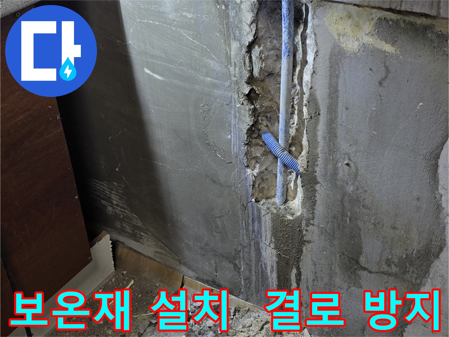 남양주 사릉로 누수 - 배관에 보온재를 설치하여 결로를 방지합니다.