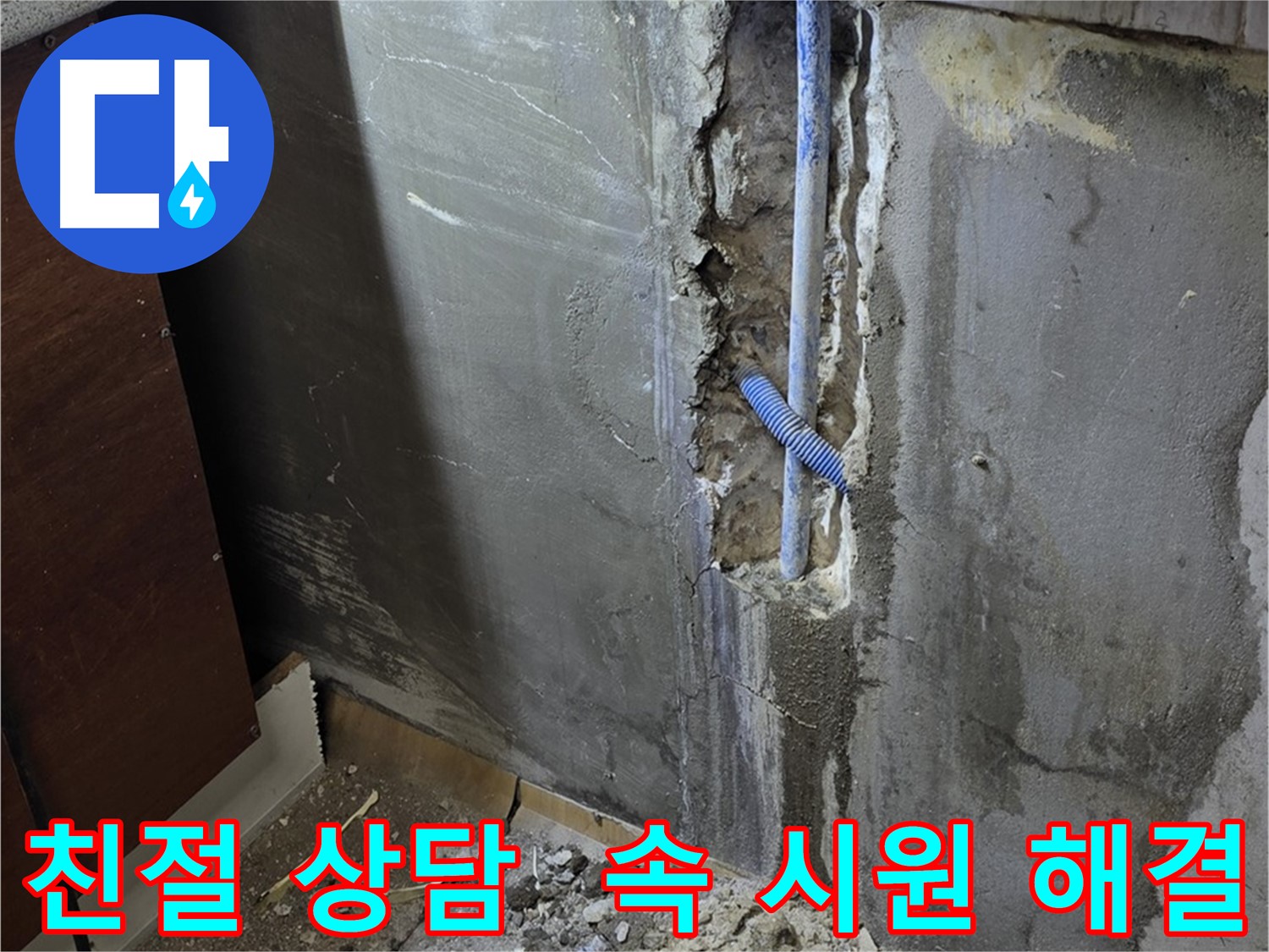 남양주 사릉로 누수 - 친절한 상담으로 고객님의 누수 고민을 해결해 드립니다.