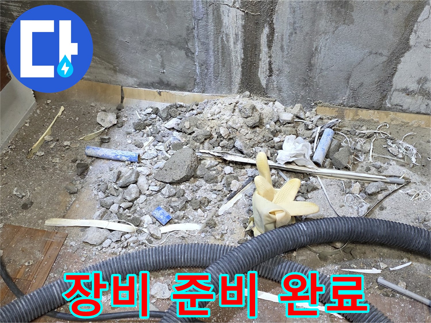 남양주 사릉리 누수 - 누수 탐지에 필요한 장비 완벽 준비 완료