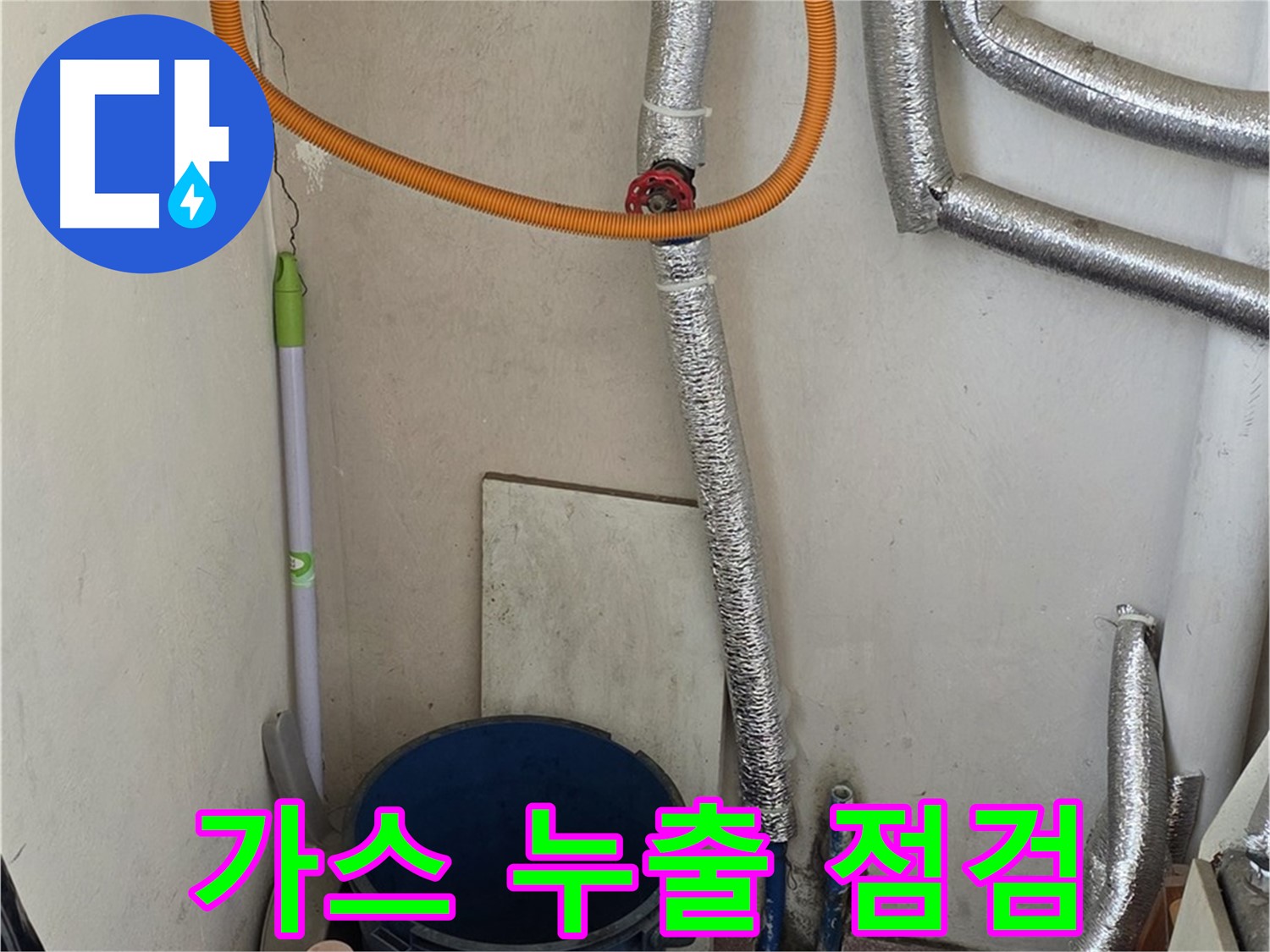 남양주 사릉리 보일러 가스 누출 점검 - 안전을 최우선으로 꼼꼼하게 점검