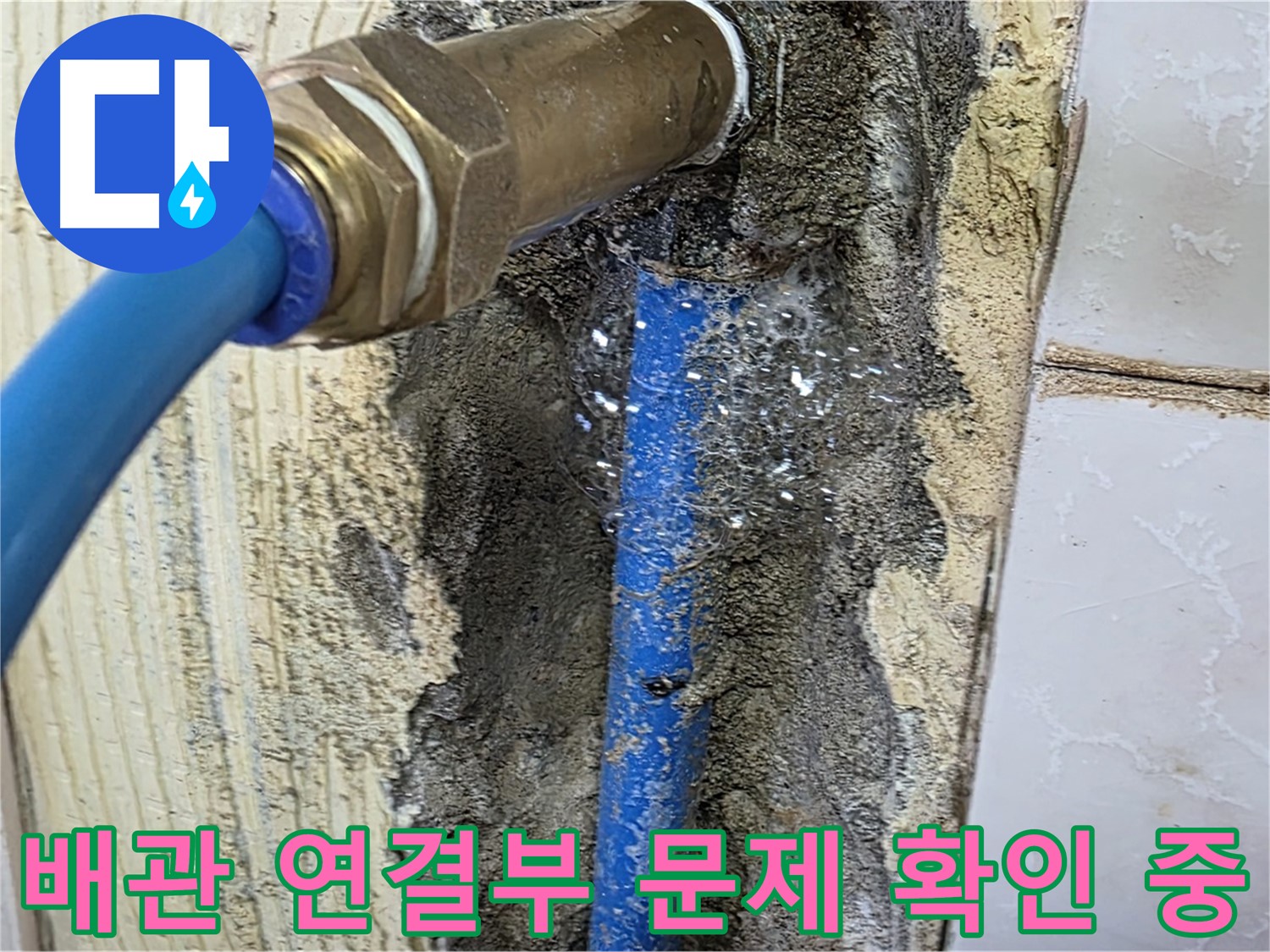 남양주 진건 누수 - 배관 연결부의 문제점을 정확하게 확인하고 있습니다.