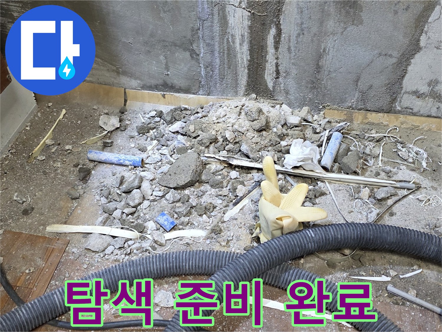 남양주 진건 누수 - 정밀 탐색 장비 준비 완료, 누수 지점 찾기 시작