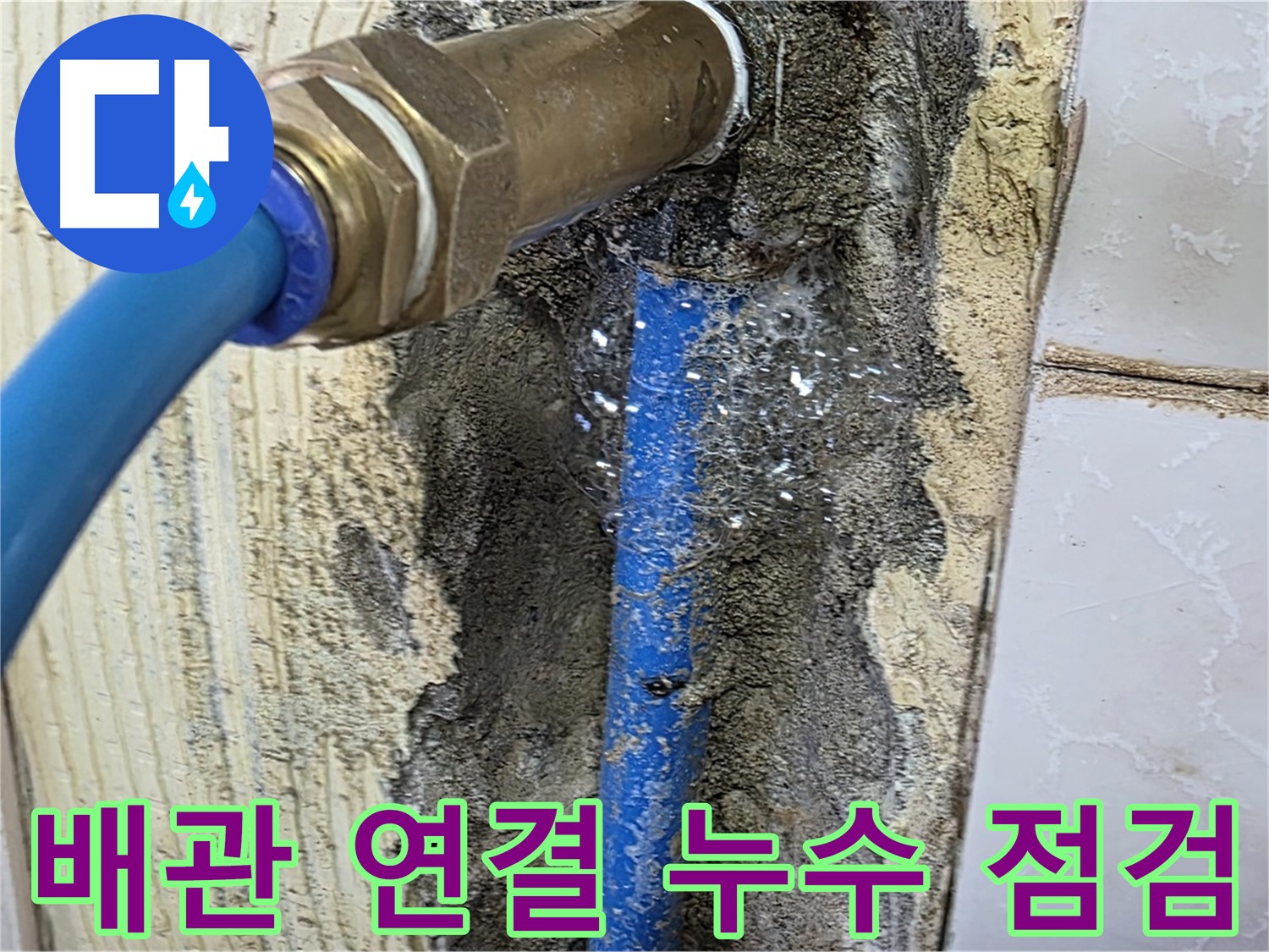 남양주 진건 누수 - 좁은 공간의 배관 연결 부위에서 발생하는 누수를 꼼꼼하게 점검하고 있습니다.