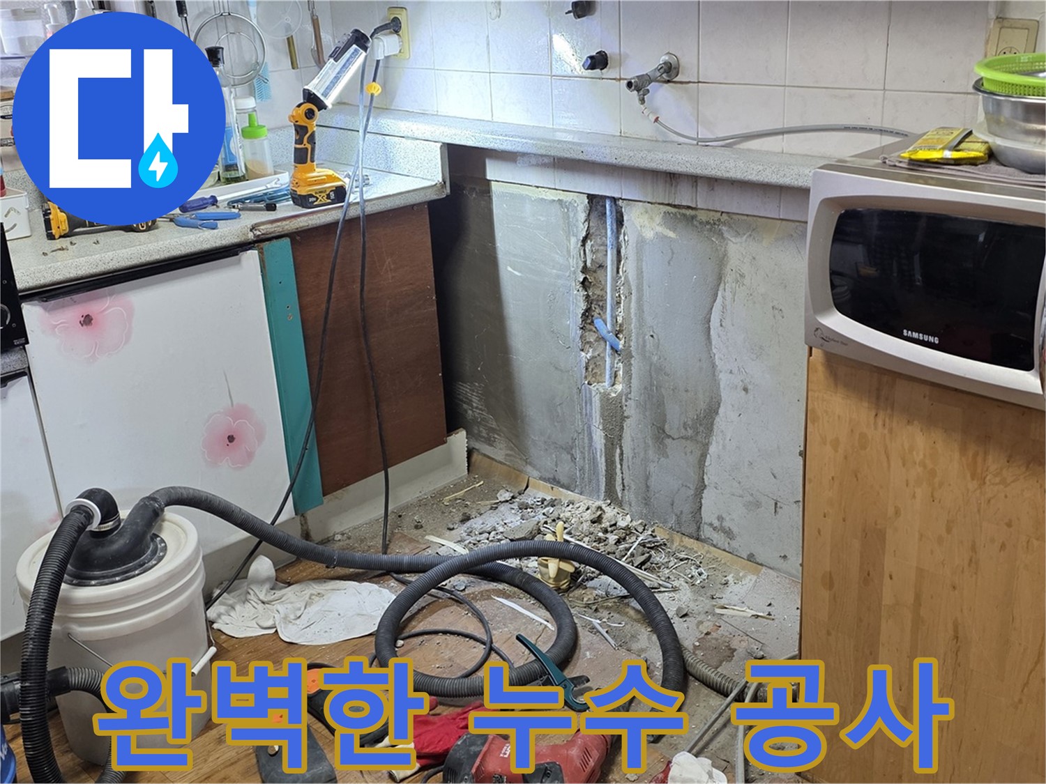 남양주 진건 완벽한 누수 공사 - 꼼꼼한 시공으로 재발 방지