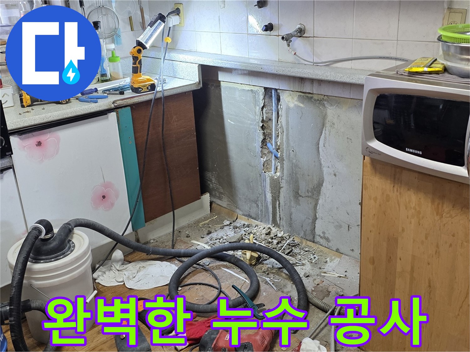 남양주 진건 완벽한 누수 공사 - 꼼꼼한 시공으로 재발 방지