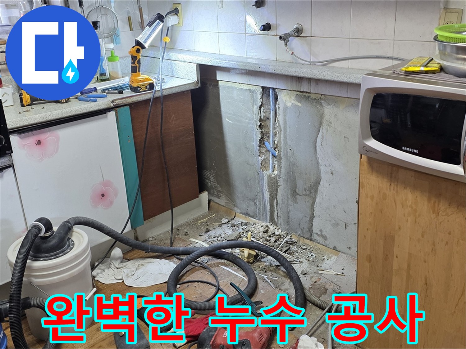 남양주 진건 완벽한 누수 공사 - 꼼꼼한 시공으로 재발 방지