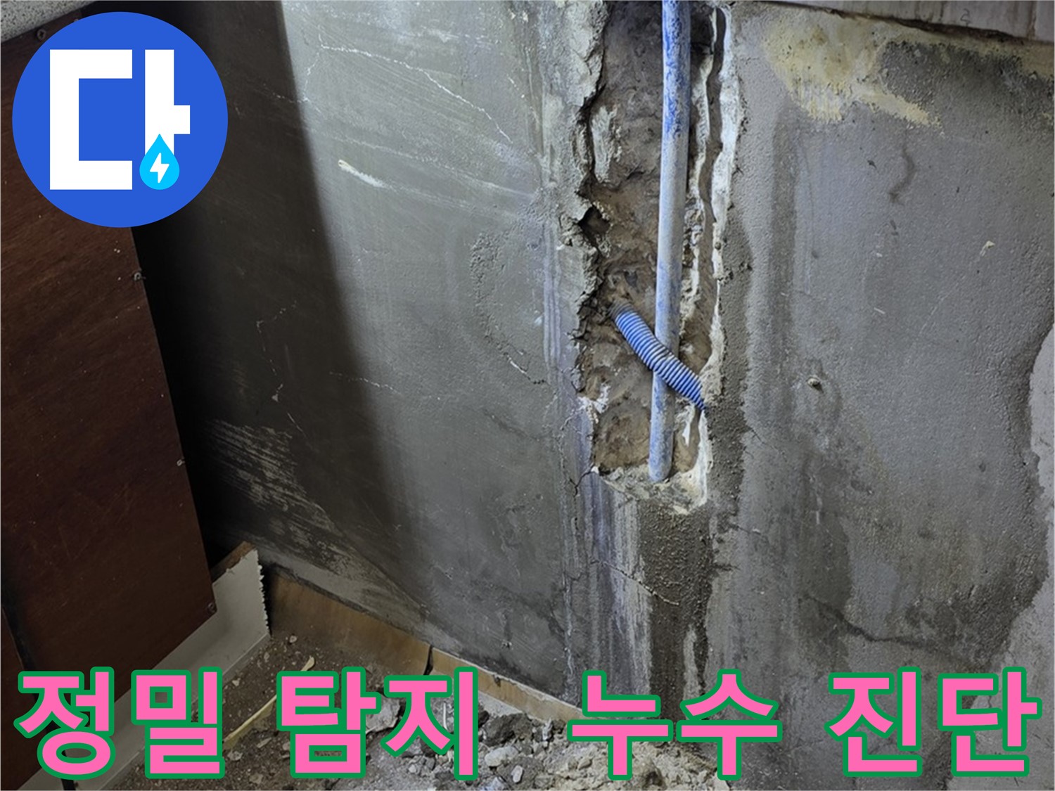 남양주 진건읍 누수 - 정밀 탐지 장비를 사용하여 누수 지점을 정확하게 진단하고 있습니다.