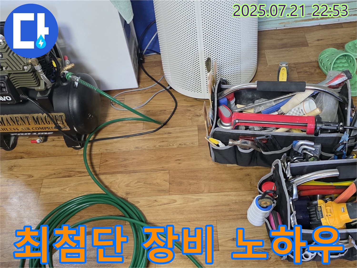 남양주 진건읍 누수 - 최첨단 장비와 노하우로 누수 해결!