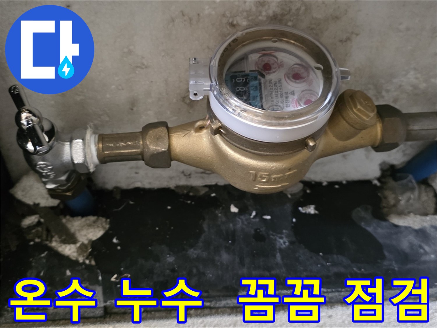 남양주 진건읍 - 밸브 교체 후에도 온수 누수 지속 - 꼼꼼한 점검 필요