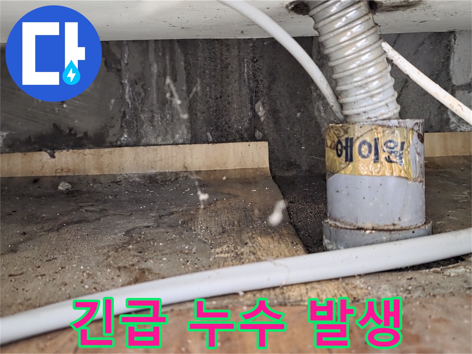 남양주 진건읍 사릉리 긴급 누수 발생 - 24시간 긴급 누수 상담이 가능한 누수탐지 전문 업체입니다.