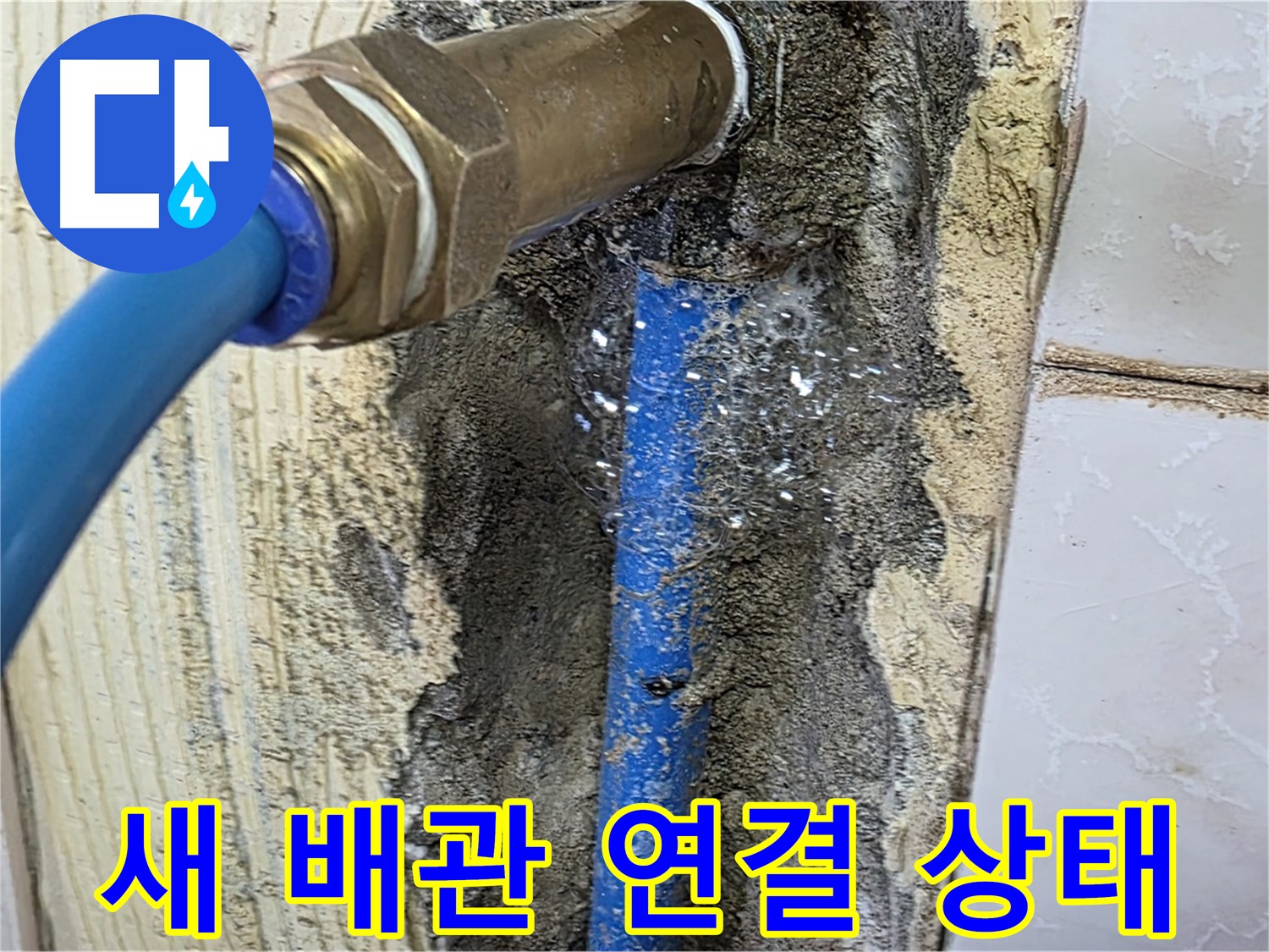 남양주 진건읍 사릉리 누수 - 새 배관 연결 상태를 꼼꼼하게 확인하고 누수 가능성을 차단합니다.