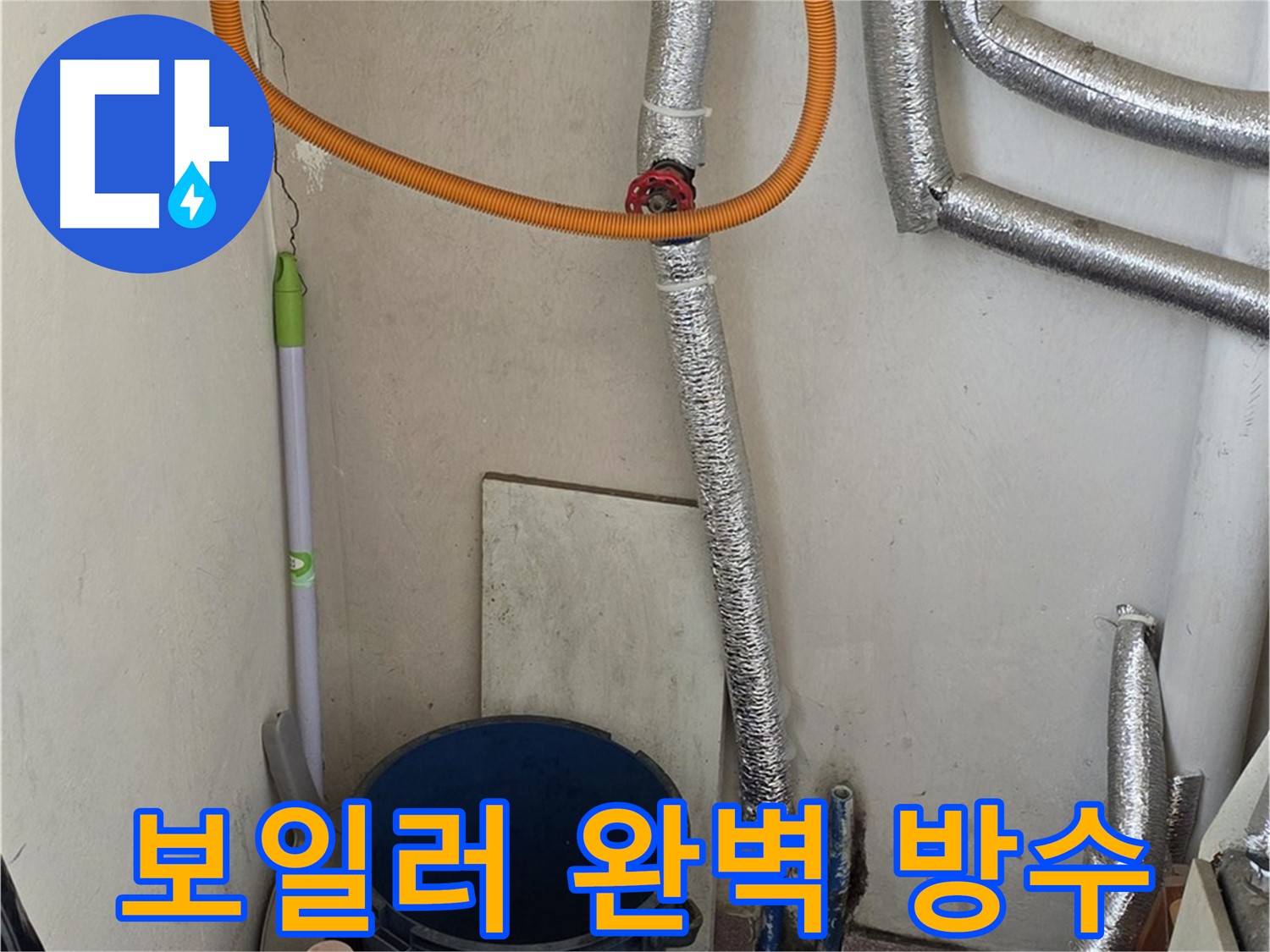 남양주 진건읍 사릉리 보일러 누수 - 완벽한 방수 처리로 누수 걱정 없이 사용하세요.