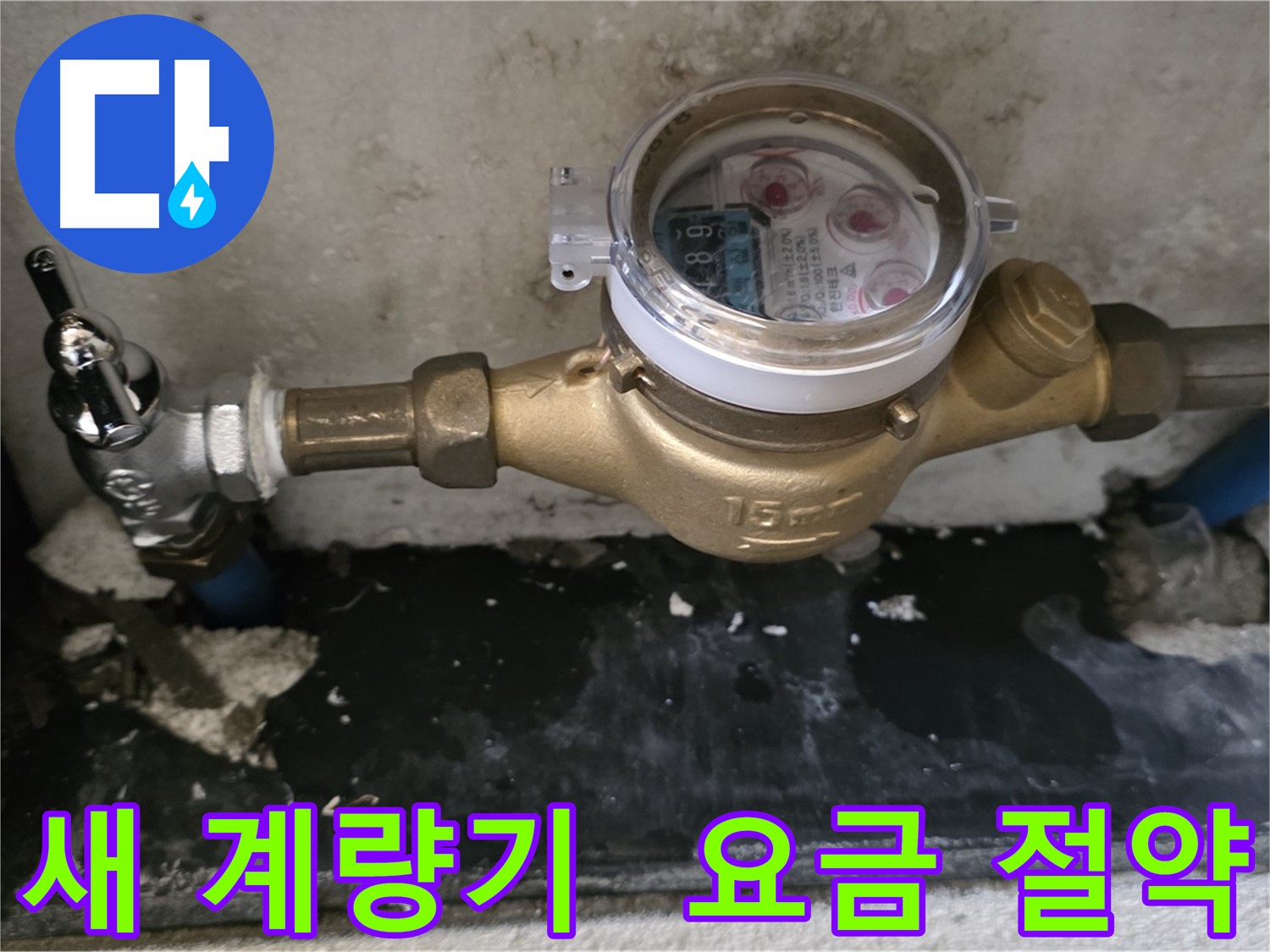 남양주 진건읍 사릉리 - 새 수도 계량기 교체 - 요금 절약