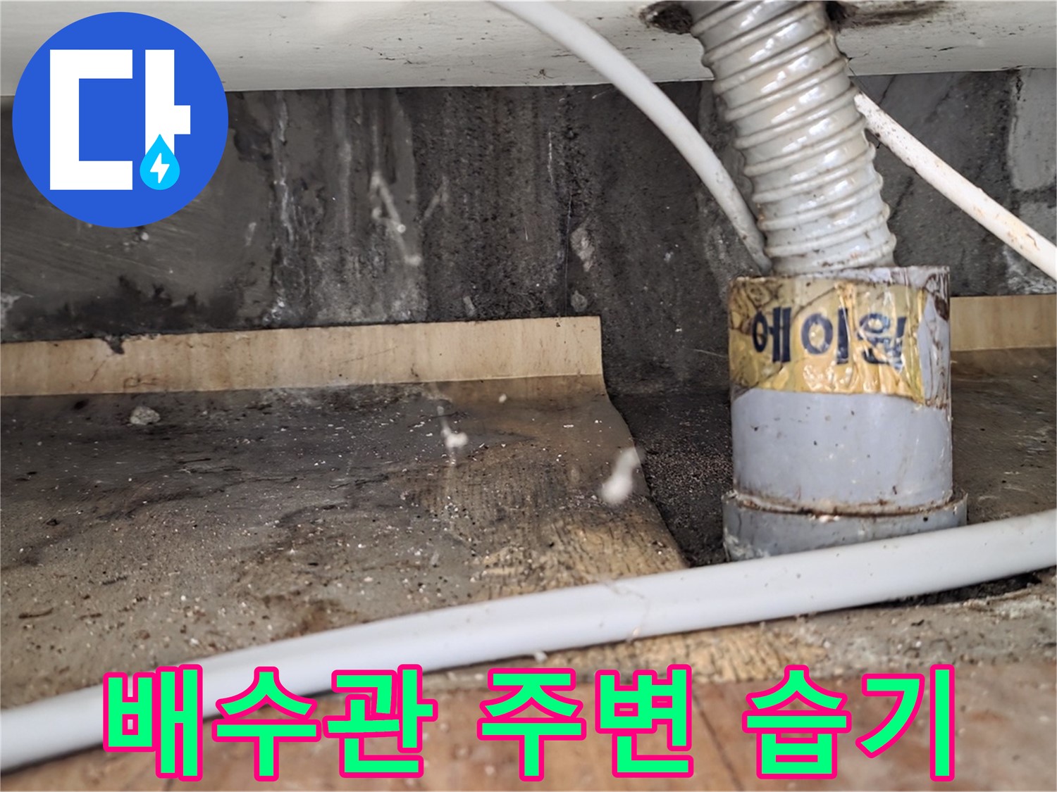 남양주 진건읍 사릉리 세면대 배수관 주변 습기 - 꼼꼼한 점검으로 누수 예방!