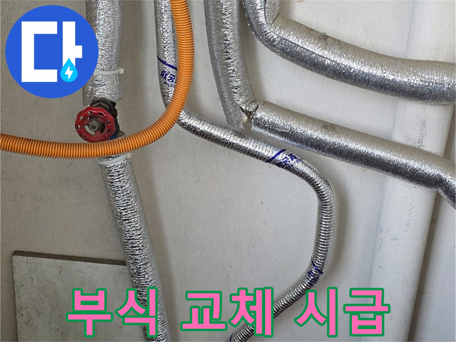남양주 진건읍 사릉리에서 보일러 배관 연결 부위 부식을 확인하고 - 교체를 진행합니다.
