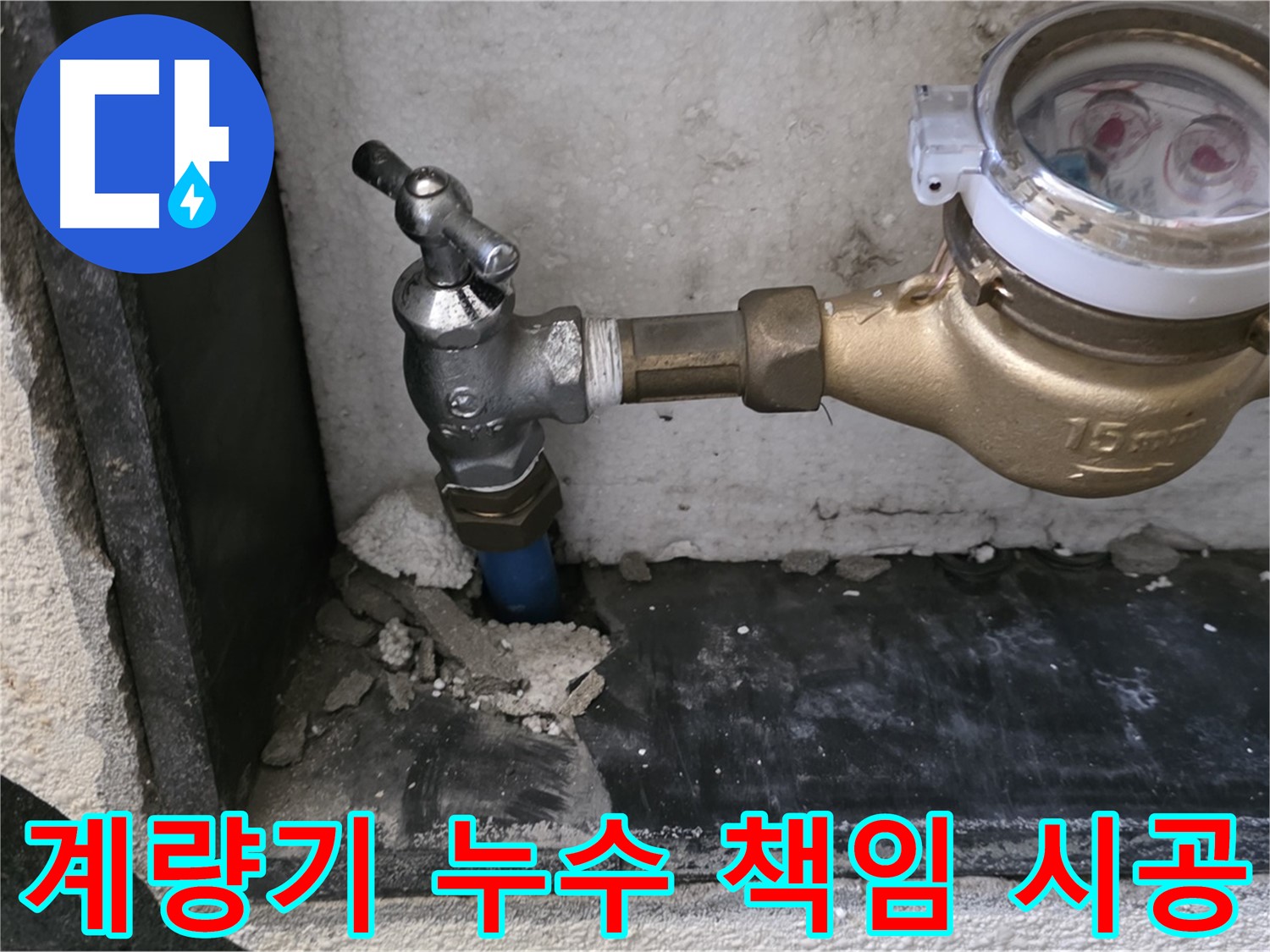 남양주 진건읍 수도 계량기 누수 - 책임 시공과 A/S 보장으로 고객님의 만족을 약속드립니다.