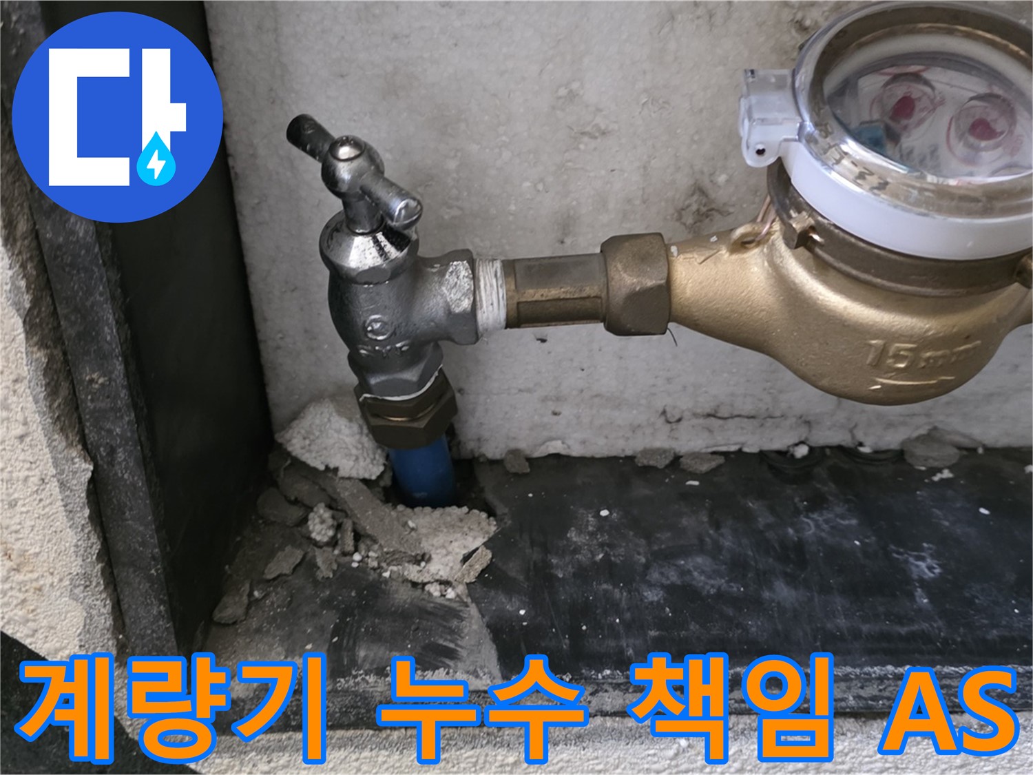 남양주 진건읍 수도 계량기 누수 - 책임 시공과 철저한 A/S로 고객님의 만족을 보장합니다.