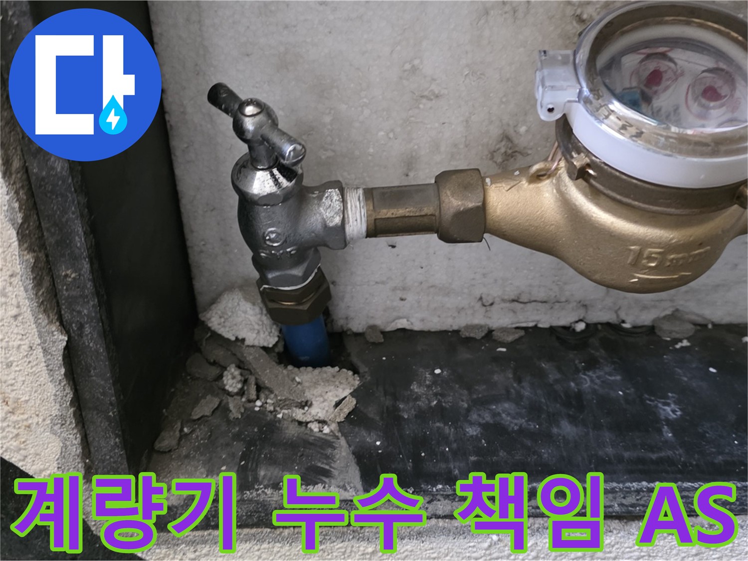 남양주 진건읍 수도 계량기 누수 - 책임 시공과 확실한 A/S로 고객님의 만족을 책임집니다.