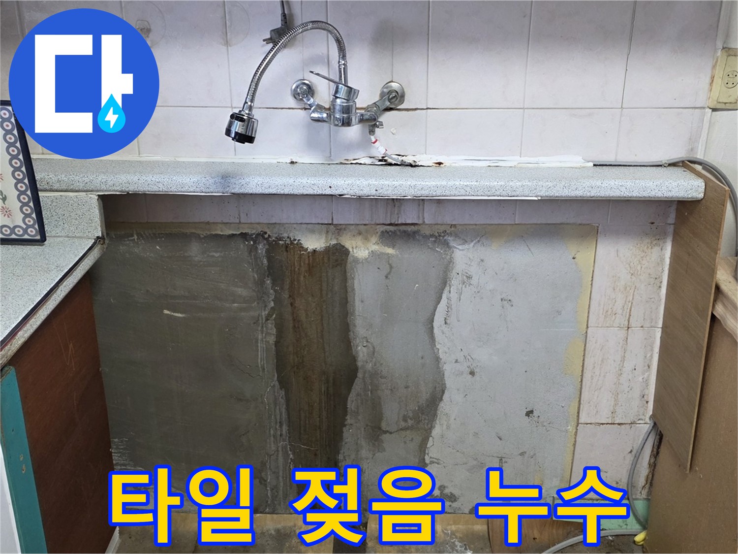 남양주 진건읍 싱크대 누수 - 싱크대 옆 타일 젖음, 누수 가능성 진단