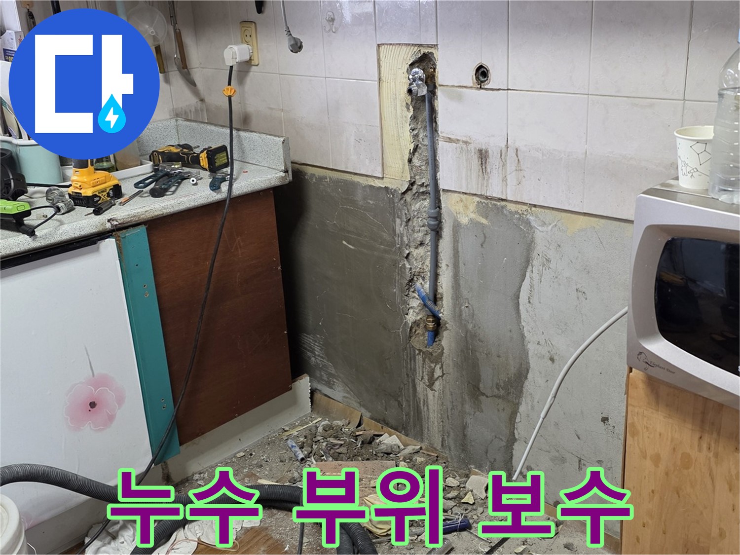 남양주 진건읍 주택 누수 - 누수 부위를 꼼꼼하게 보수하는 작업 과정