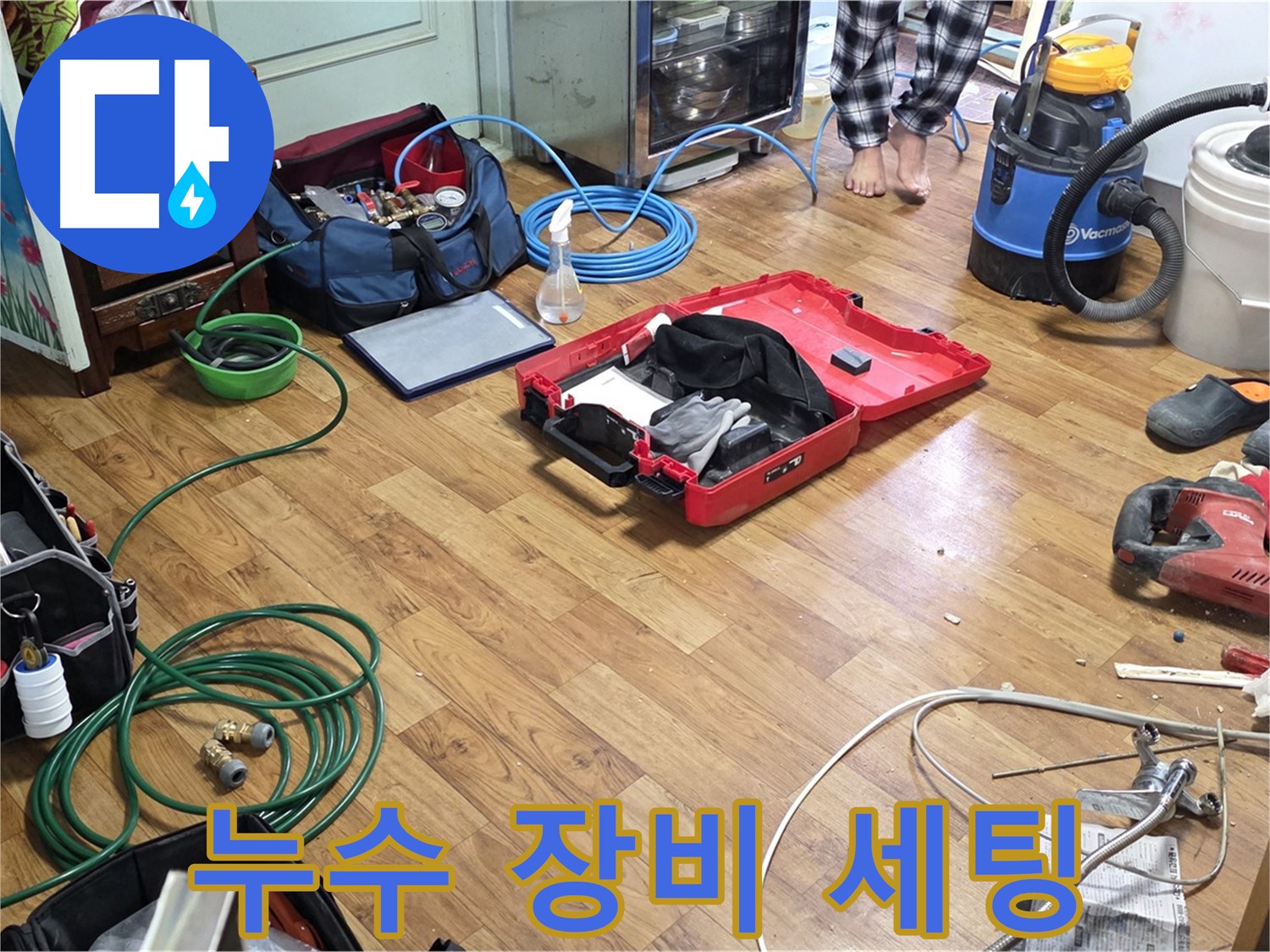 남양주시 진건 누수 현장 - 누수 해결을 위해 필요한 모든 장비가 준비되어 있습니다.