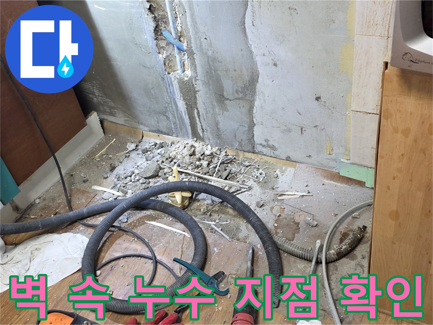 남양주시 진건읍 사릉리 - 벽 속 깊은 곳에서 누수 지점을 확인하고 있는 모습