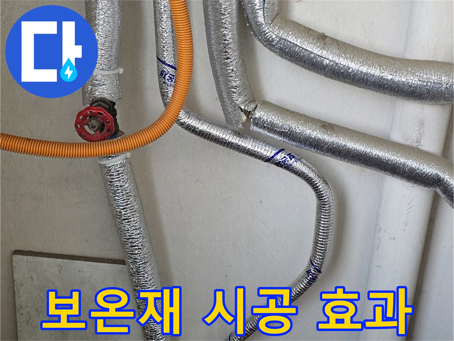 남양주시 진건읍 사릉리 - 보일러 배관 보온재 시공으로 난방비 절약 효과를 높여보세요.
