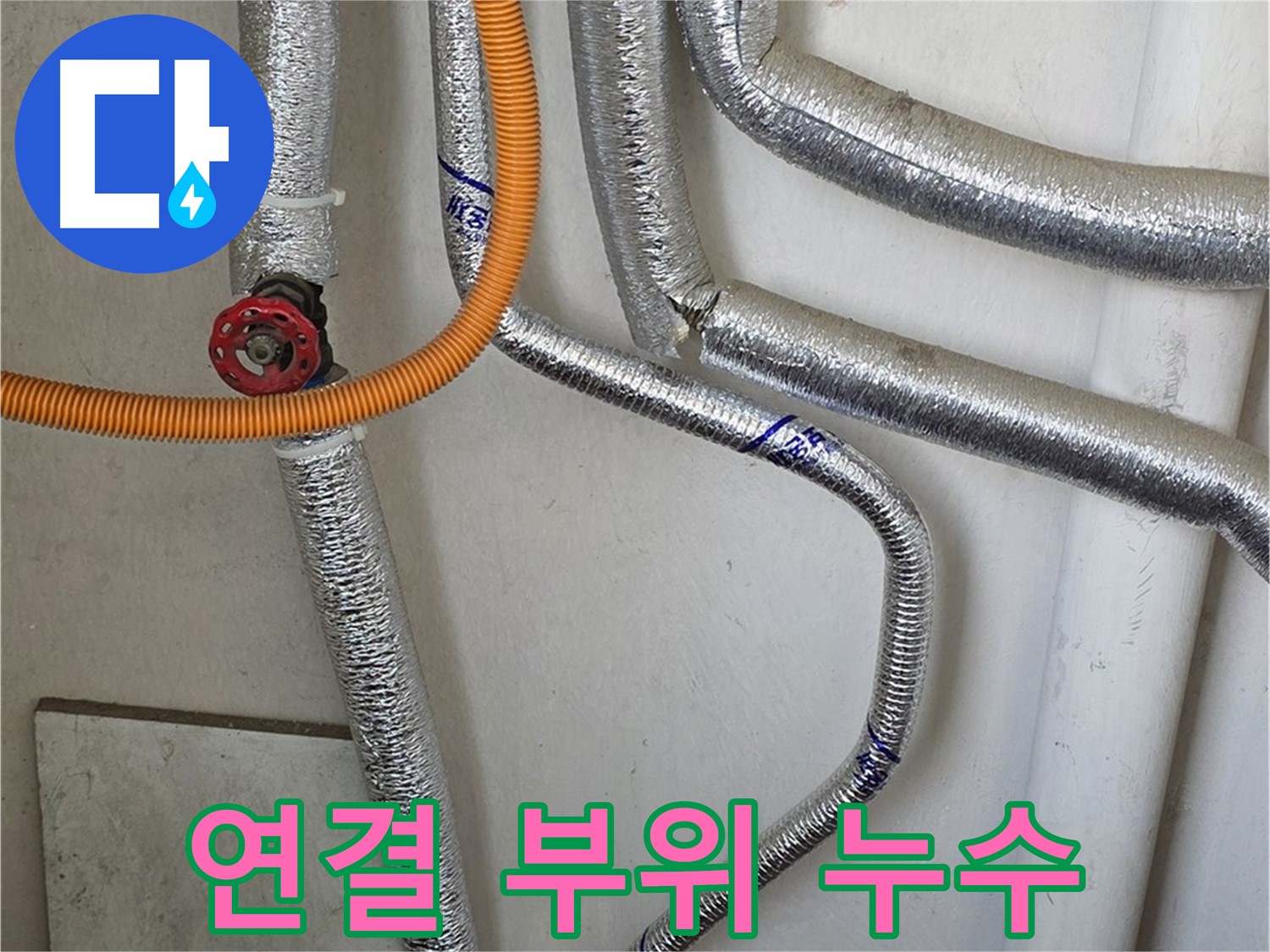 남양주시 진건읍 사릉리 - 보일러 배관 연결 부위 누수 발생 시, 신속하게 방문하여 문제를 해결해 드립니다.