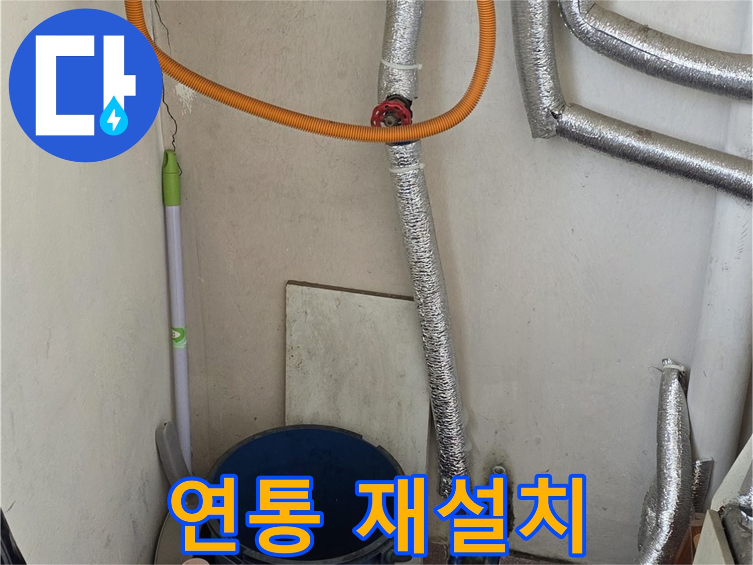 남양주시 진건읍 사릉리 보일러 연통 연결 불량 - 안전하게 재설치 완료