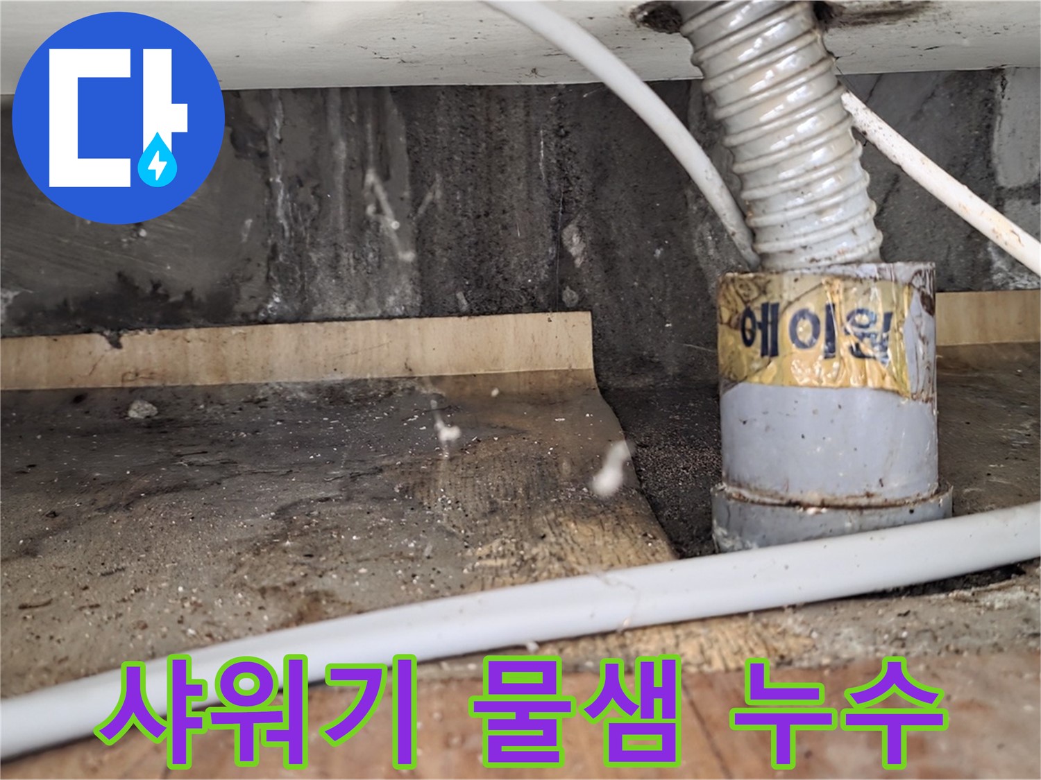 남양주시 진건읍 사릉리 샤워기 물샘 - 꼼꼼하게 점검하고 해결!