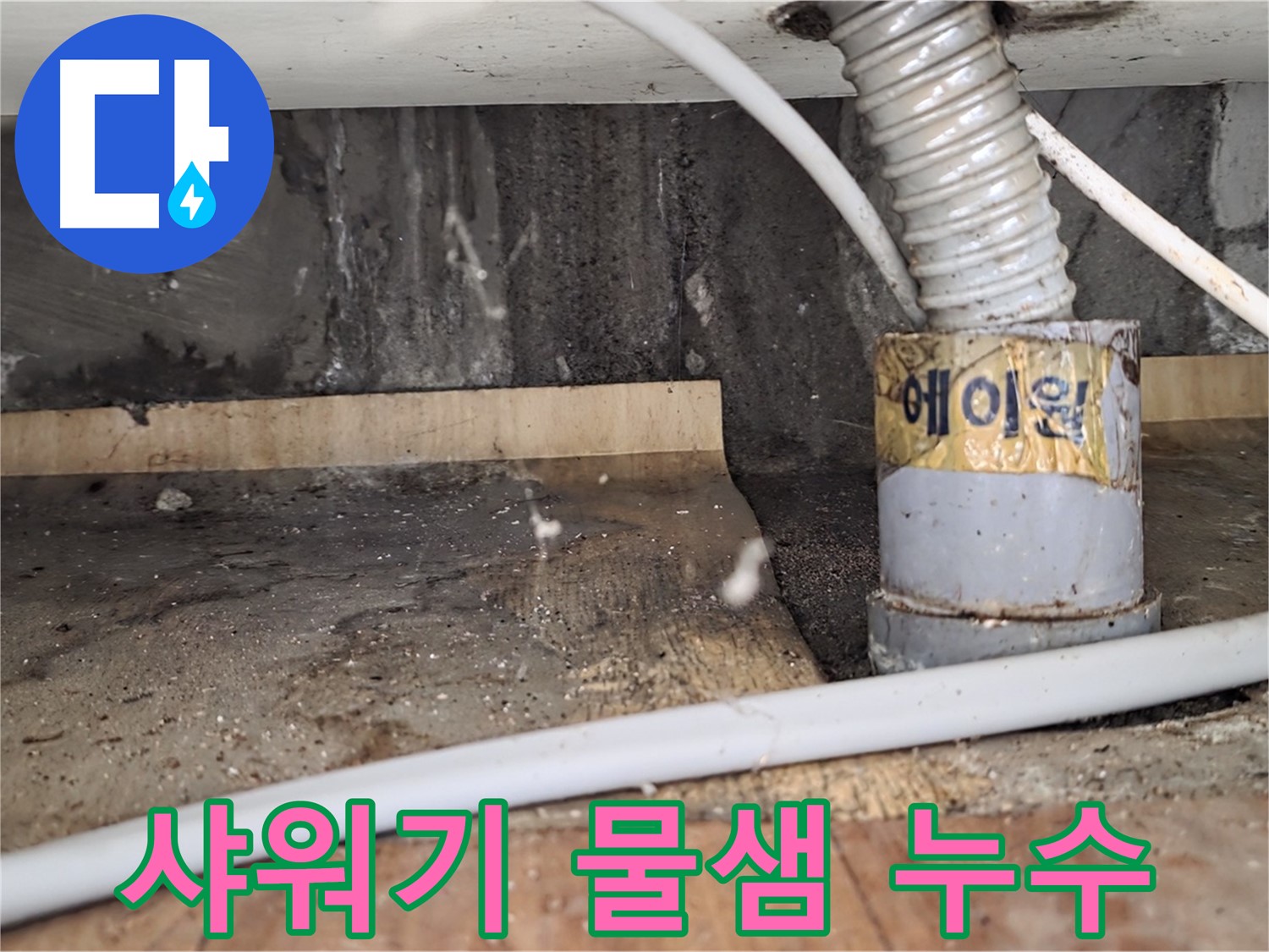 남양주시 진건읍 사릉리 샤워기 물샘 - 꼼꼼하게 점검하고 해결!