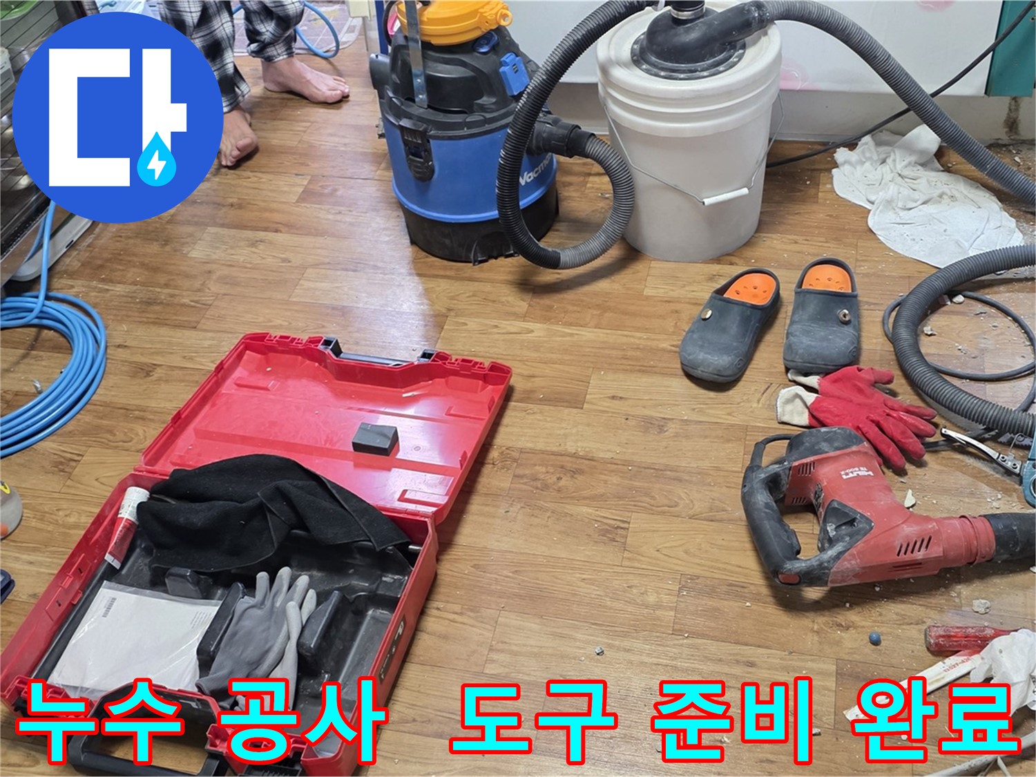 누수 공사를 위한 다양한 도구들이 준비되어 있습니다 - 꼼꼼한 시공으로 완벽하게 누수를 해결해 드립니다.