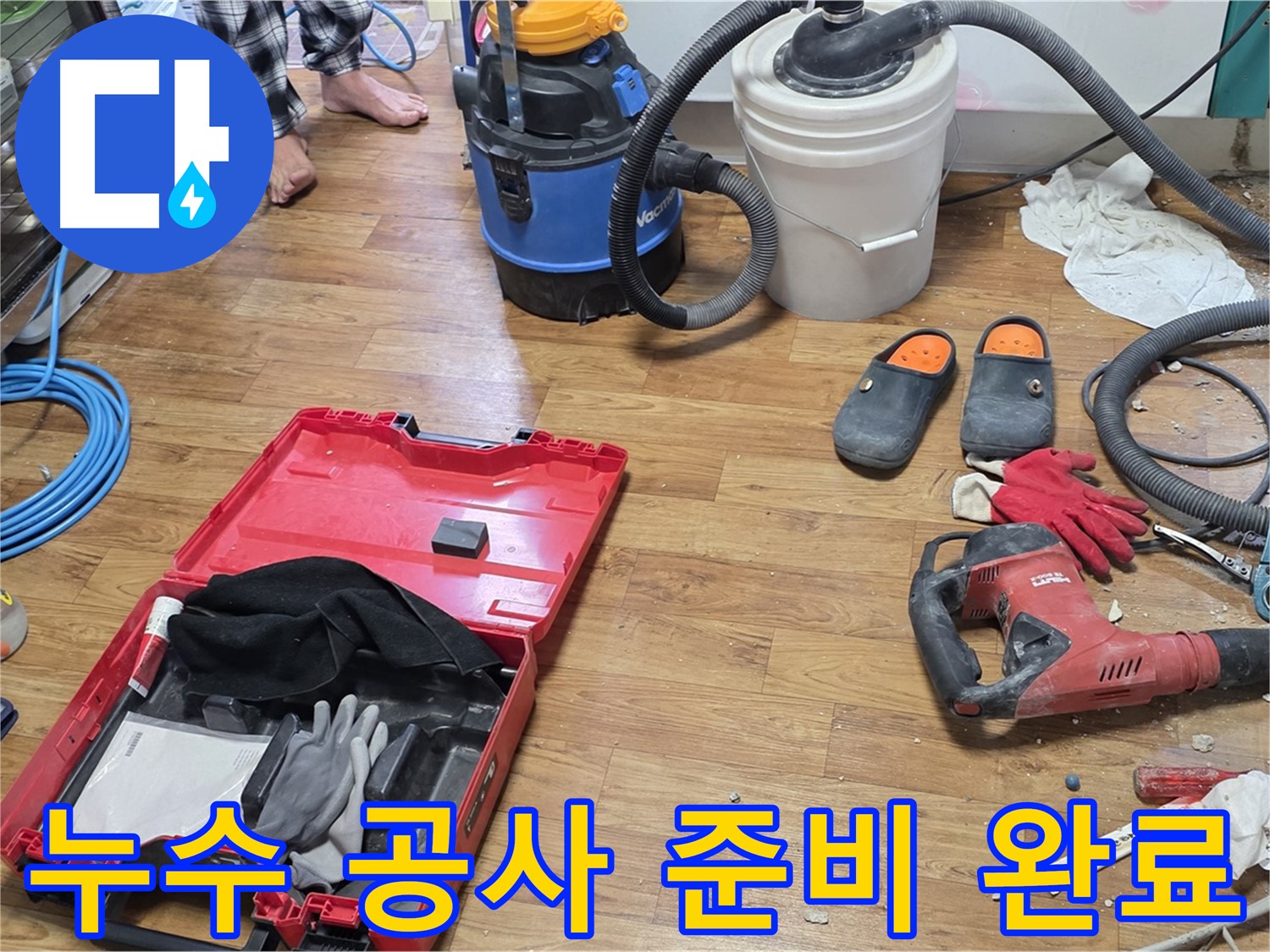 누수 공사를 위한 모든 장비 준비 완료 - 완벽한 시공으로 누수 문제 확실하게 해결합니다.