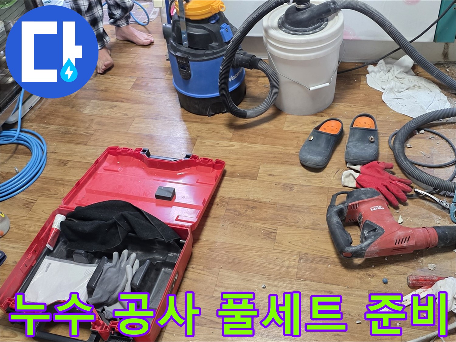 누수 공사를 위한 모든 장비 풀세트 준비 완료 - 완벽한 누수 해결을 약속드립니다.