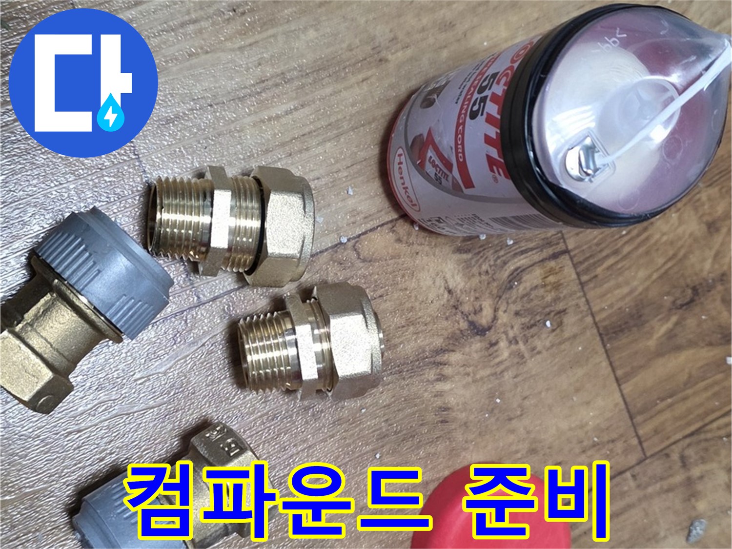 누수 방지 컴파운드 준비 완료 - 틈새 완벽 밀봉 시공!
