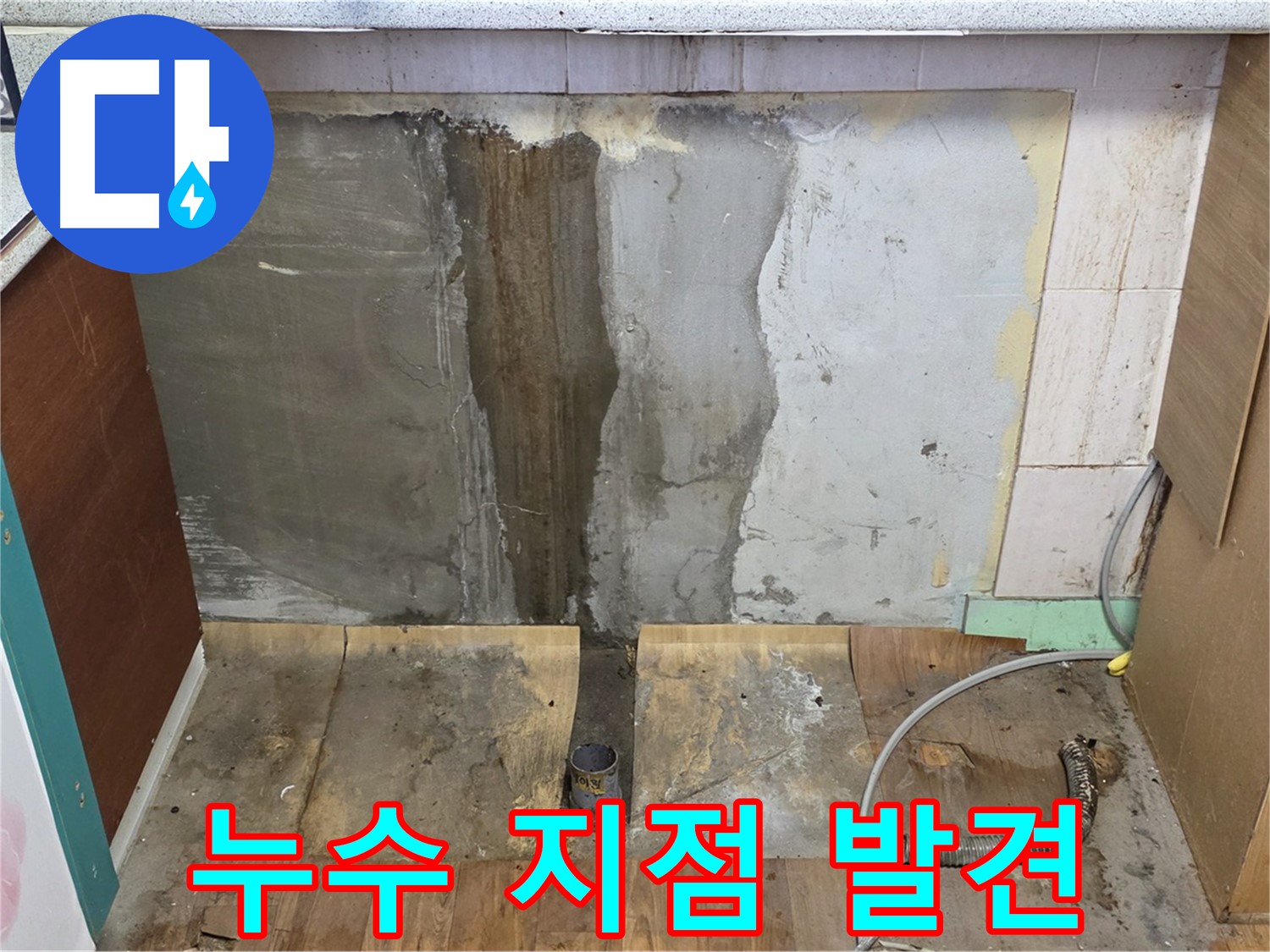 누수 지점 발견 - 젖은 배관 연결 부위 - 물방울 맺힘