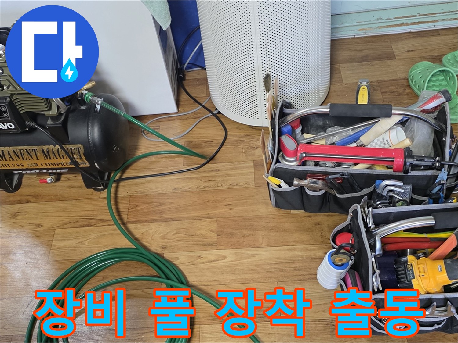 누수 탐지 장비 풀 장착 - 누수 잡는 어벤져스 출동 준비 완료!