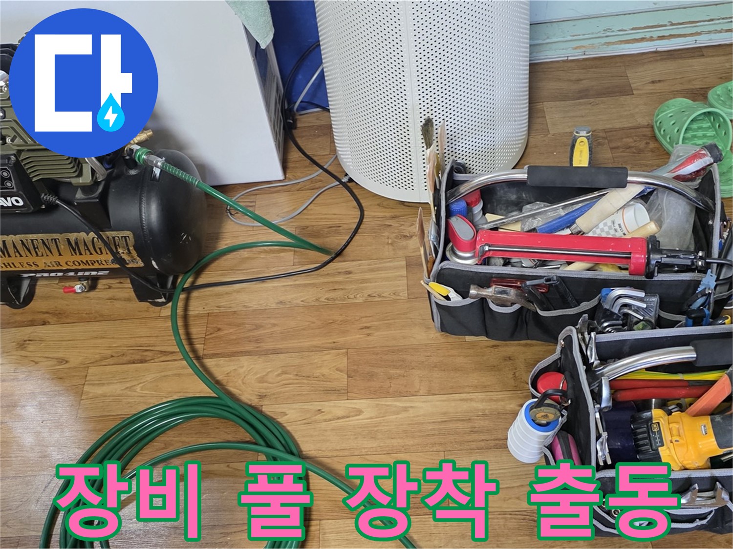 누수 탐지 장비 풀 장착 - 누수 잡으러 출동 준비 완료!
