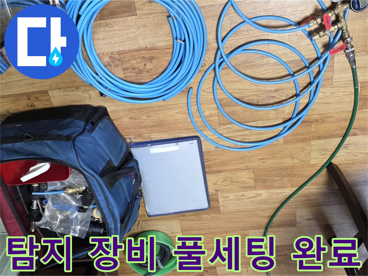 누수 탐지를 위한 모든 장비 준비 완료 - 이제 누수 원인을 찾아 나설 시간입니다.