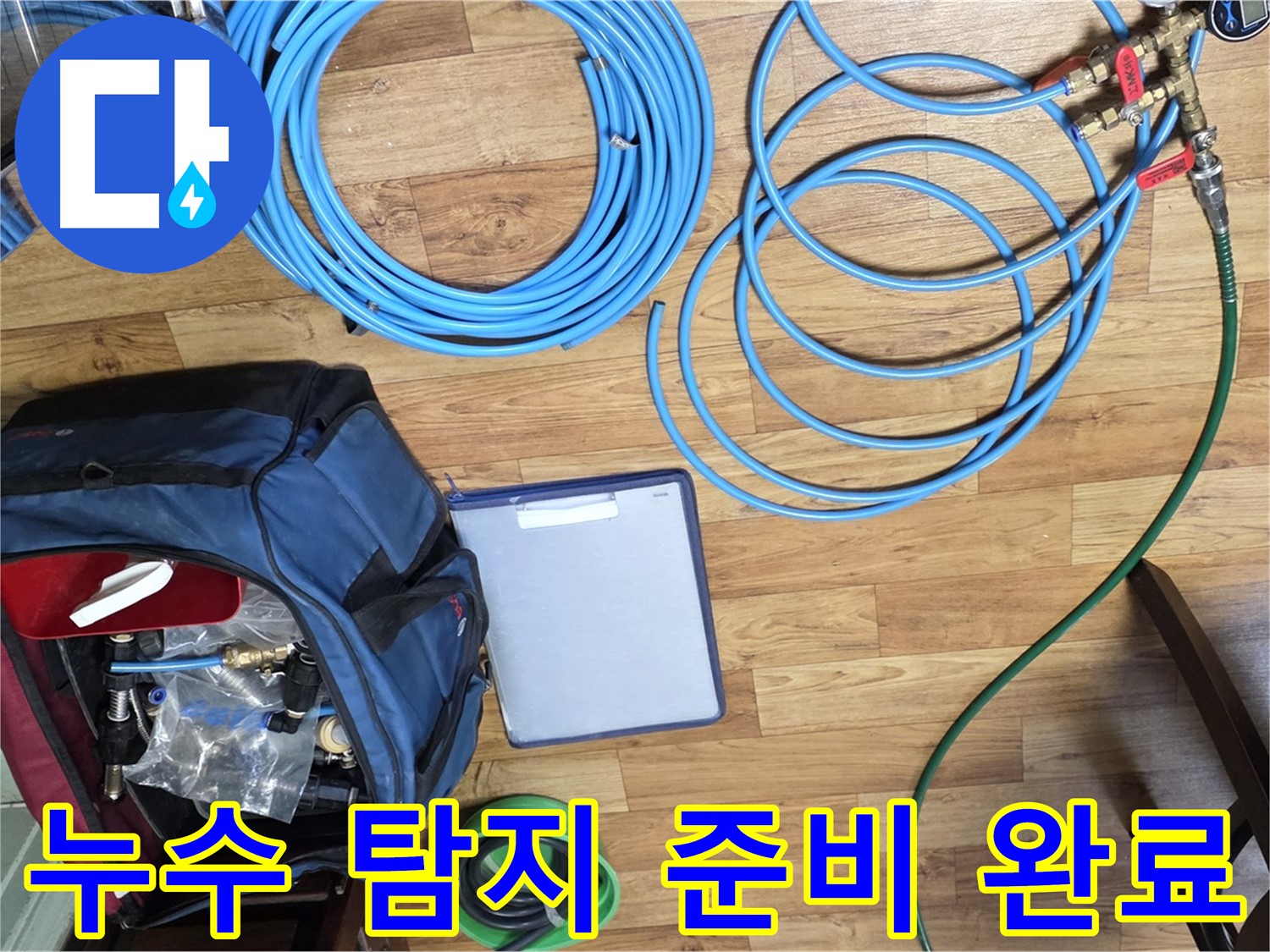 누수 탐지를 위한 모든 준비가 완료되었습니다 - 이제 누수 지점을 찾아 나설 시간입니다.
