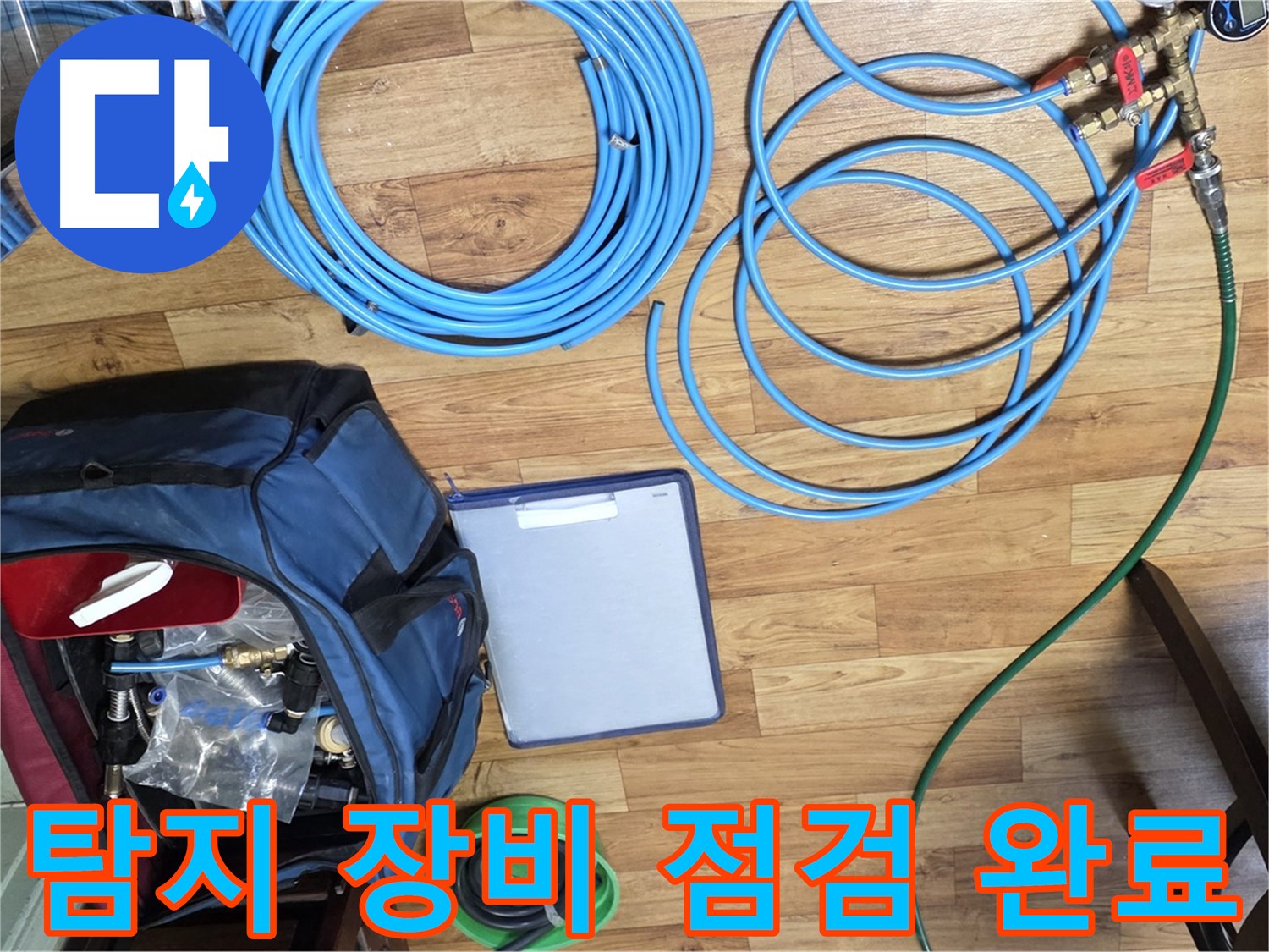 누수 탐지를 위한 장비 점검 완료 - 작은 부분도 놓치지 않고 꼼꼼하게 확인합니다.