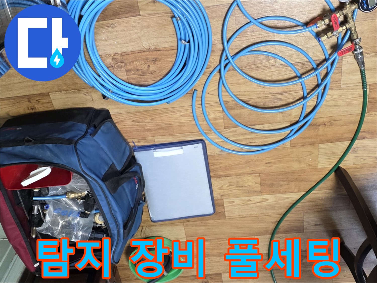 누수 탐지를 위한 장비 풀세팅 완료 - 이제 누수 지점을 찾아 나설 시간입니다.