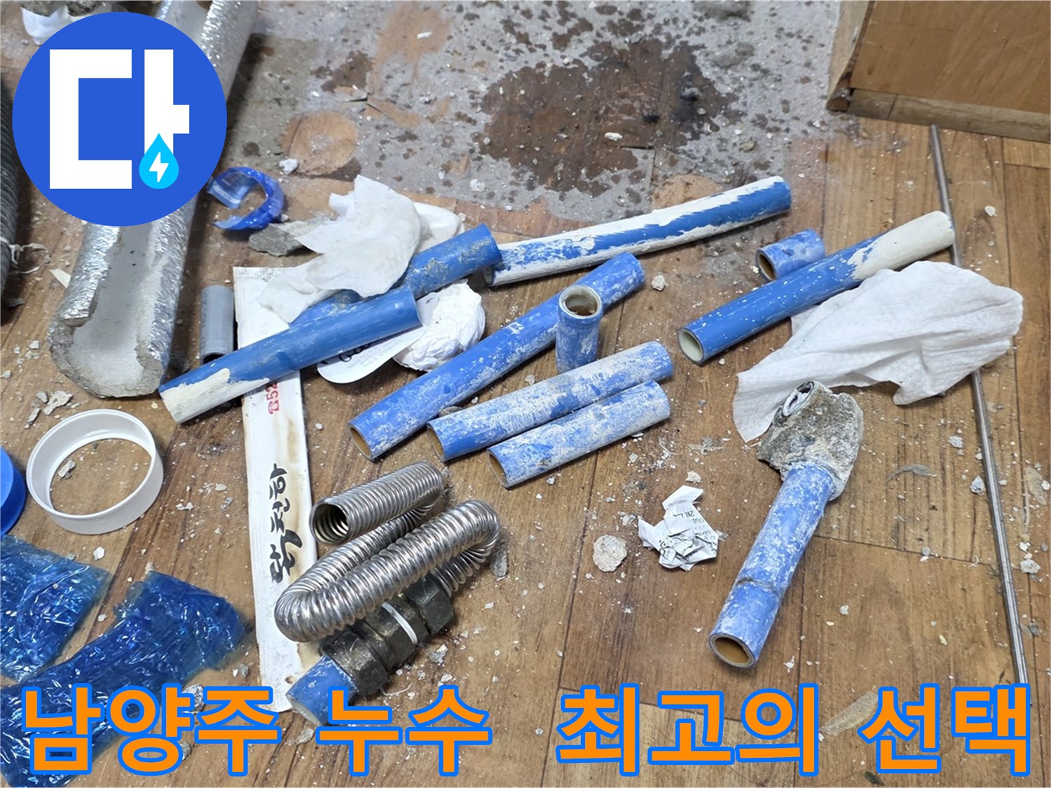 누수 해결부터 폐기물 처리까지 책임지는 최고의 선택