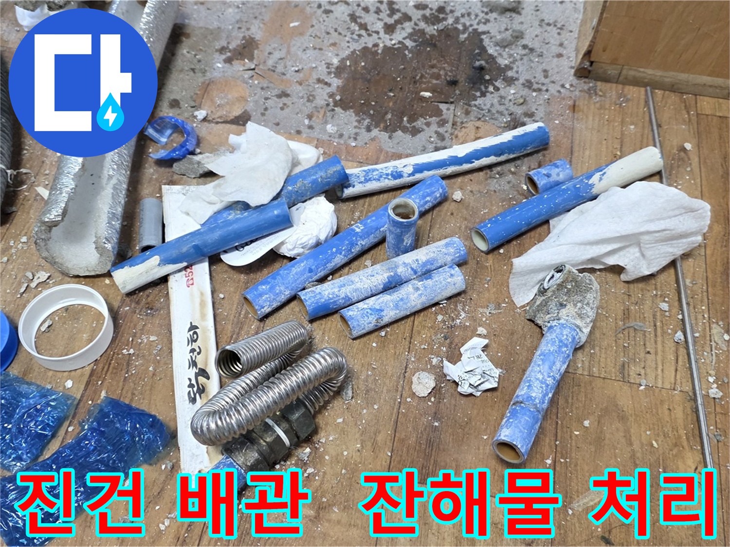 오래된 수도 배관 교체 후 발생한 잔해물 - 깔끔하게 처리