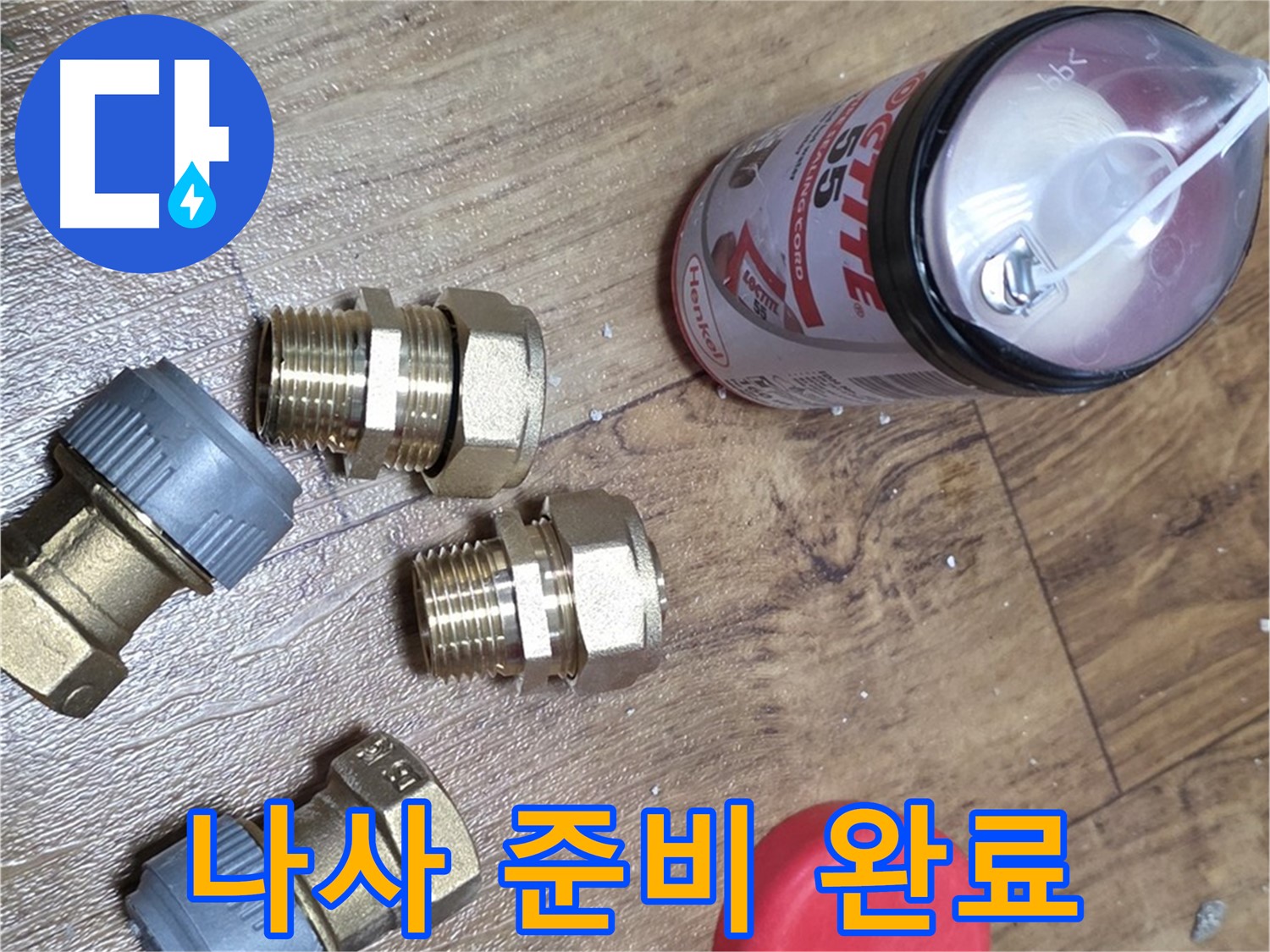 배관 연결 나사 준비 완료 - 튼튼하게 조여서 누수 해결!