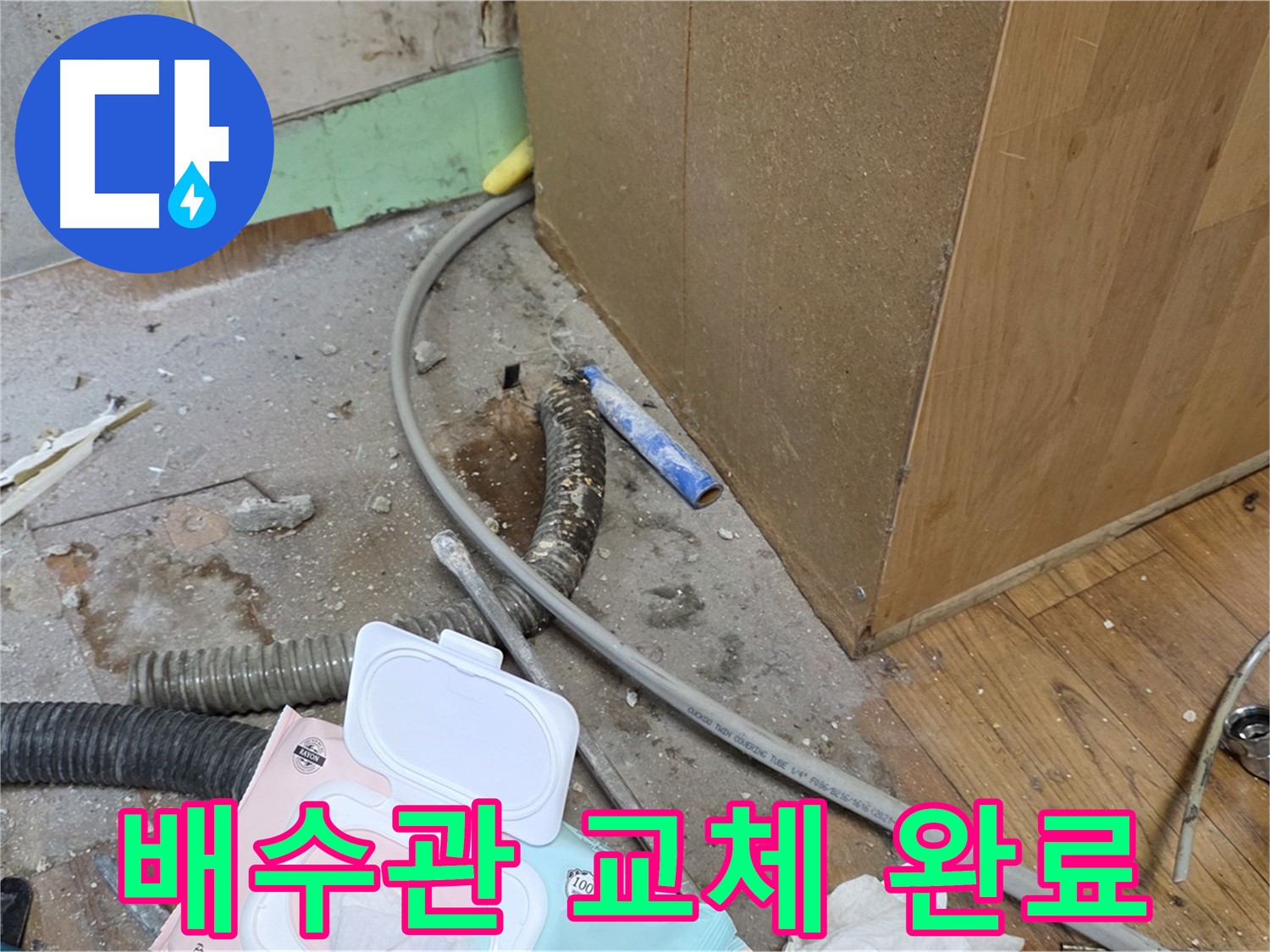 배수관 교체 완료 - 새 배수관으로 교체 후 누수 제로!