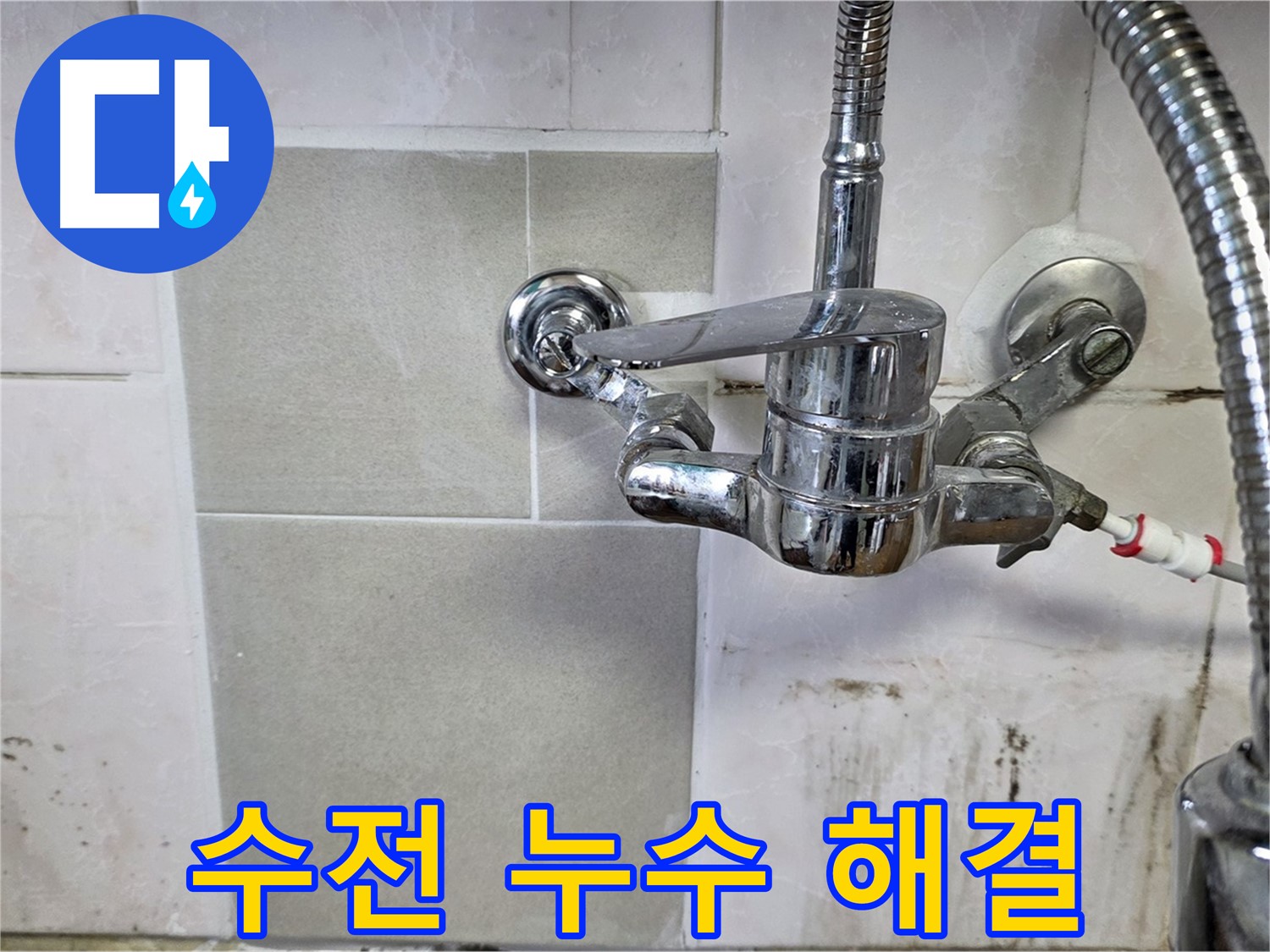 벽붙이 수전 누수 해결 과정 - 남양주 누수 꼼꼼 시공 전문가